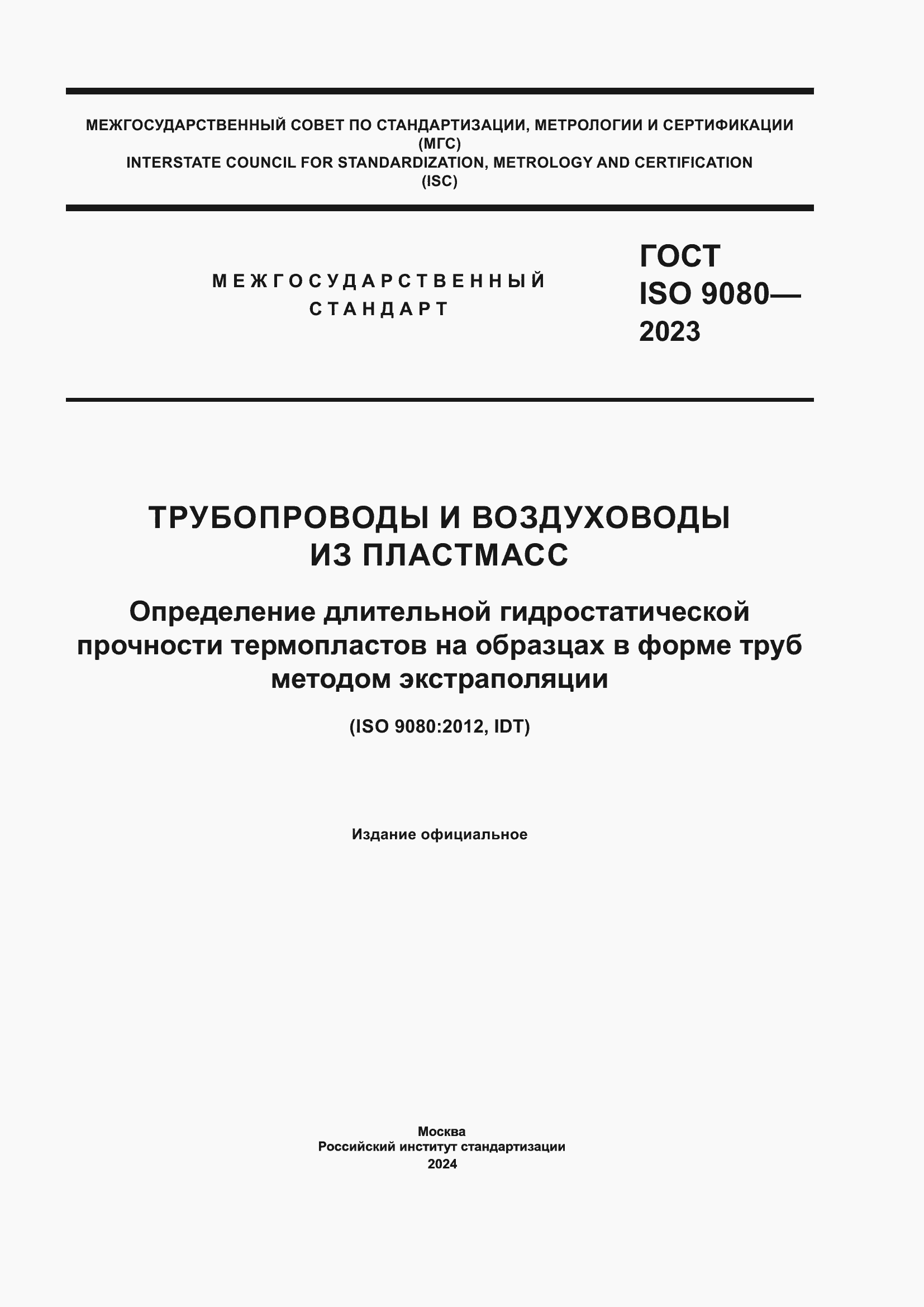 ���� ISO 9080-2023. �������� 1