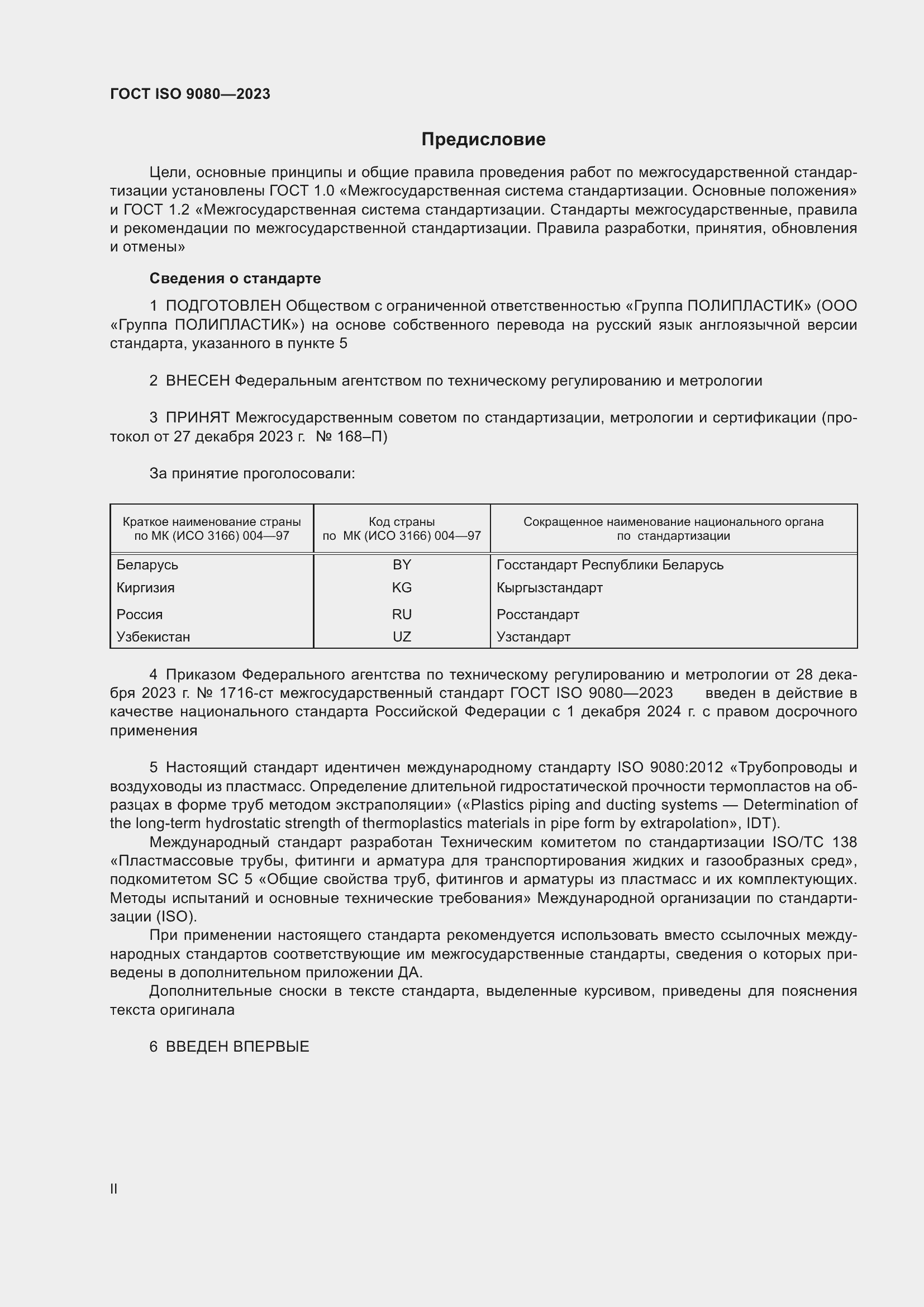 ���� ISO 9080-2023. �������� 2