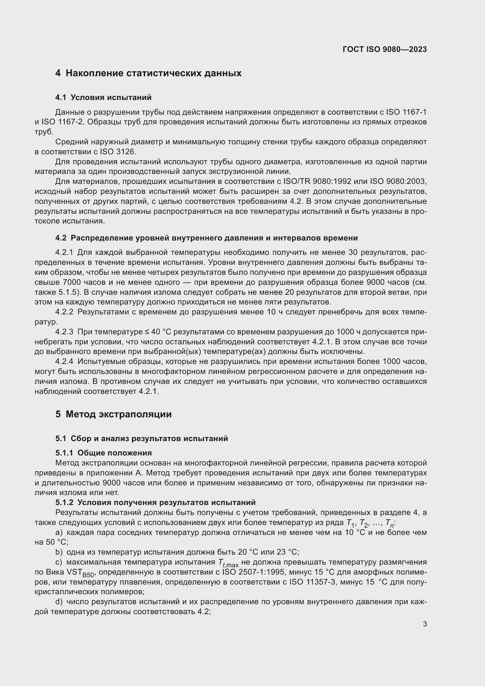 ���� ISO 9080-2023. �������� 12