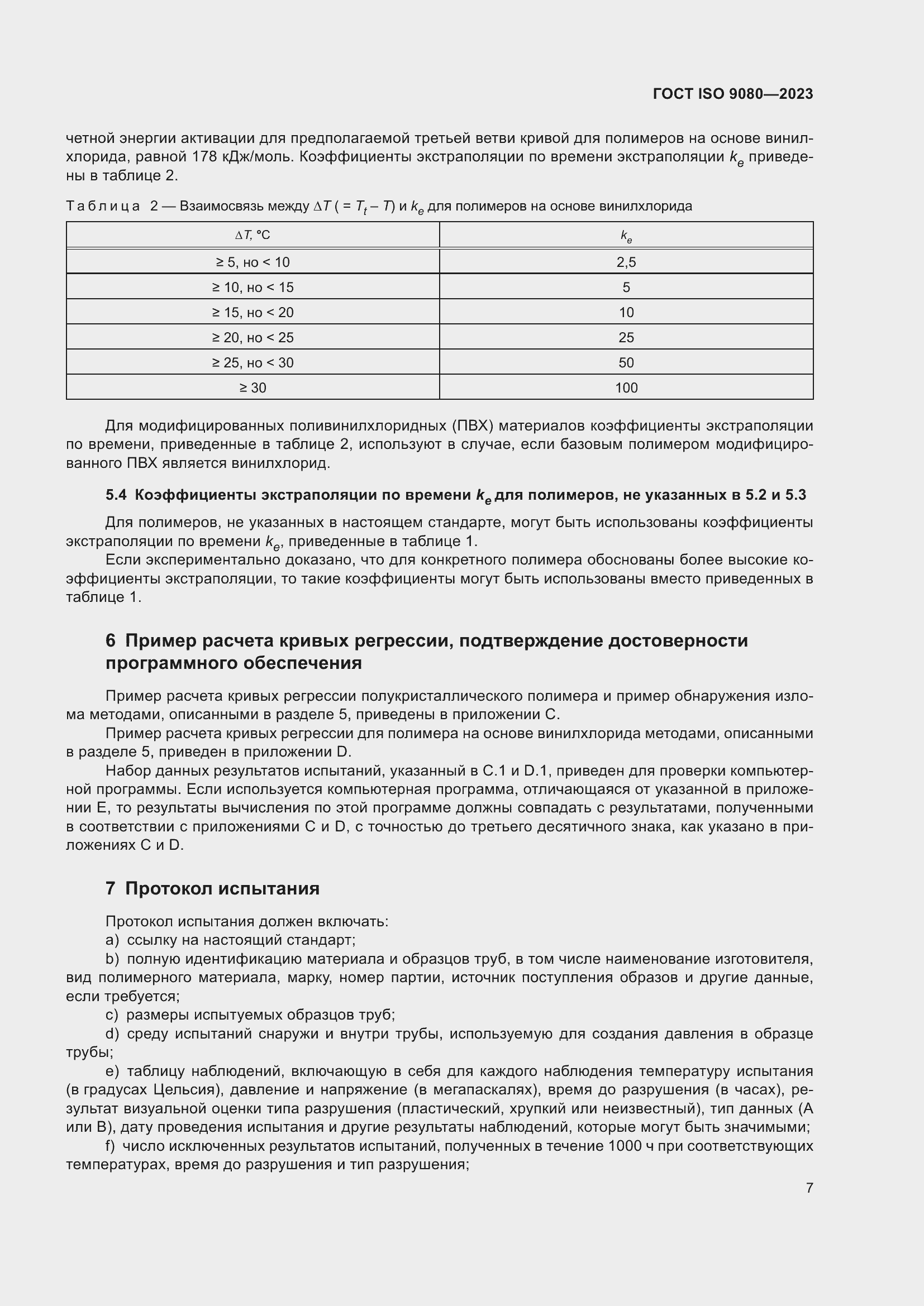 ���� ISO 9080-2023. �������� 16