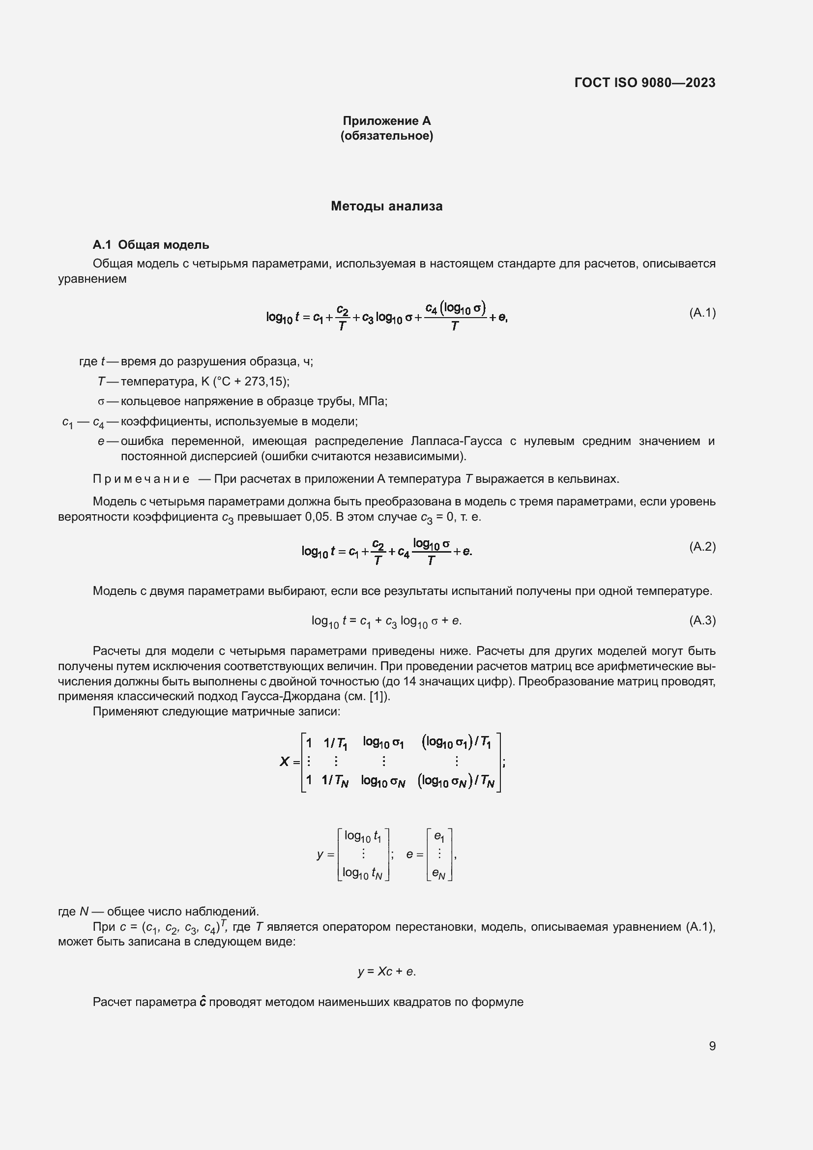���� ISO 9080-2023. �������� 18