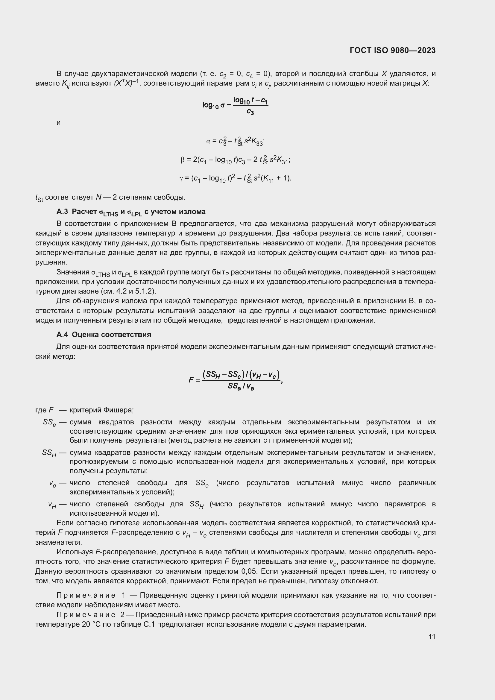���� ISO 9080-2023. �������� 20