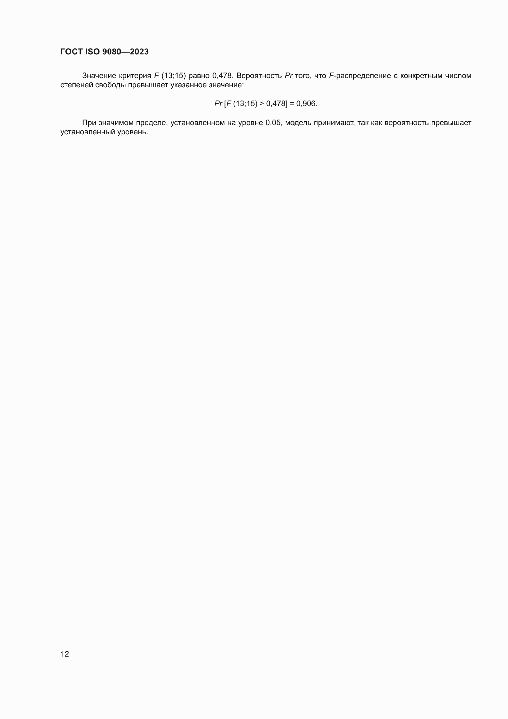 ���� ISO 9080-2023. �������� 21