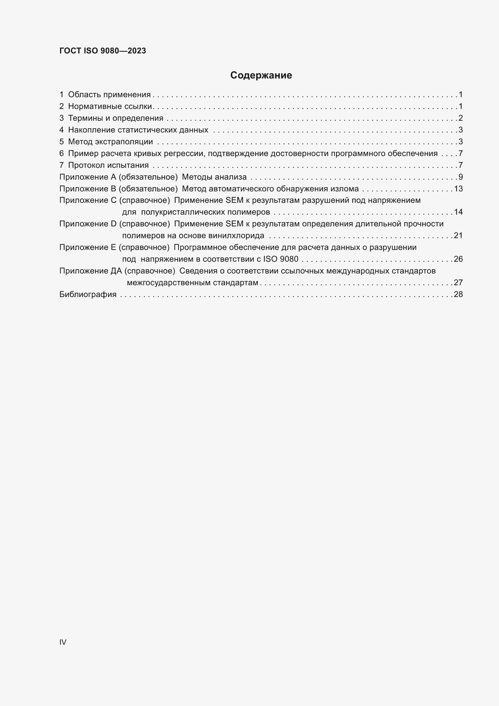 ���� ISO 9080-2023. �������� 4