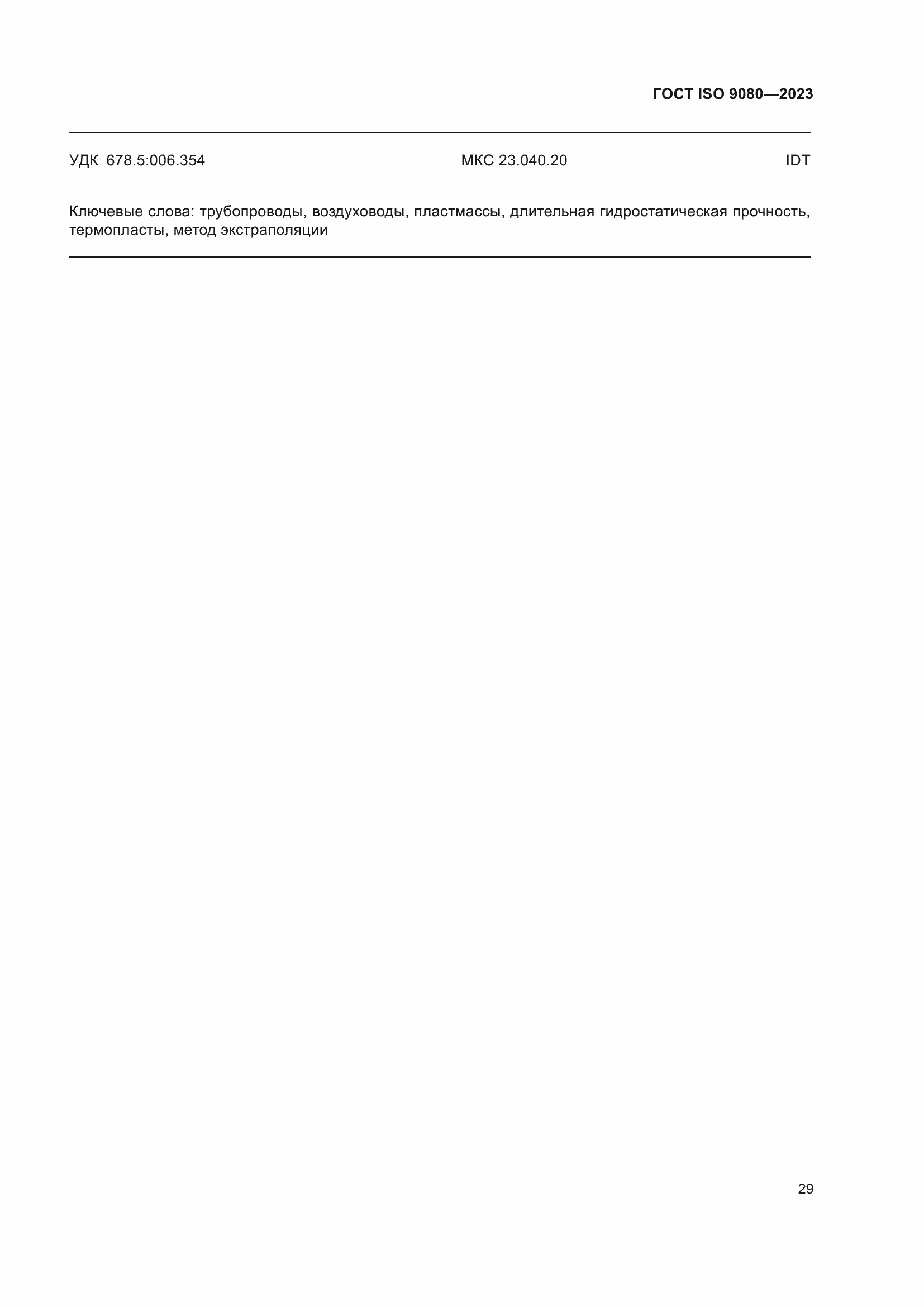 ���� ISO 9080-2023. �������� 38