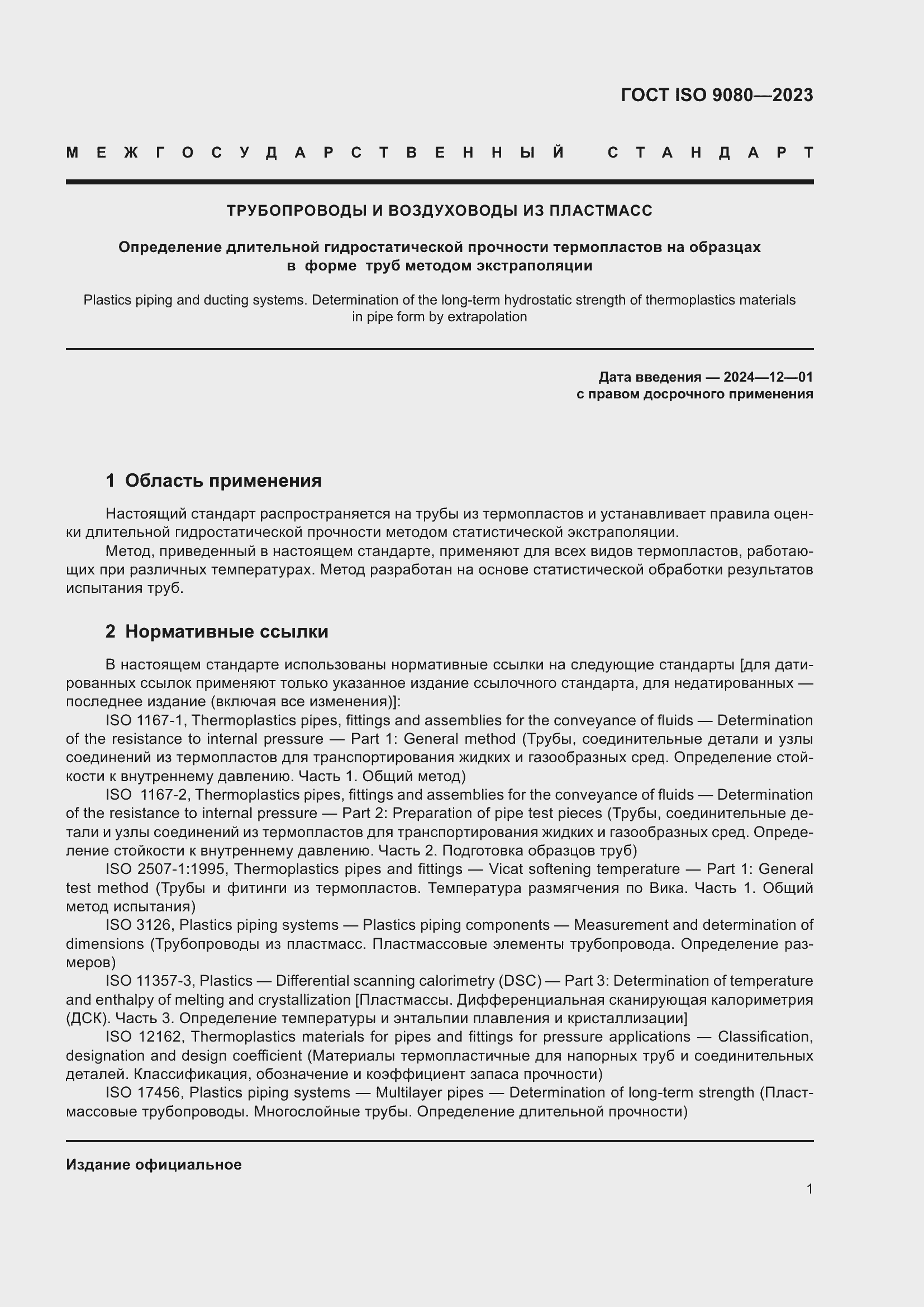 ���� ISO 9080-2023. �������� 10