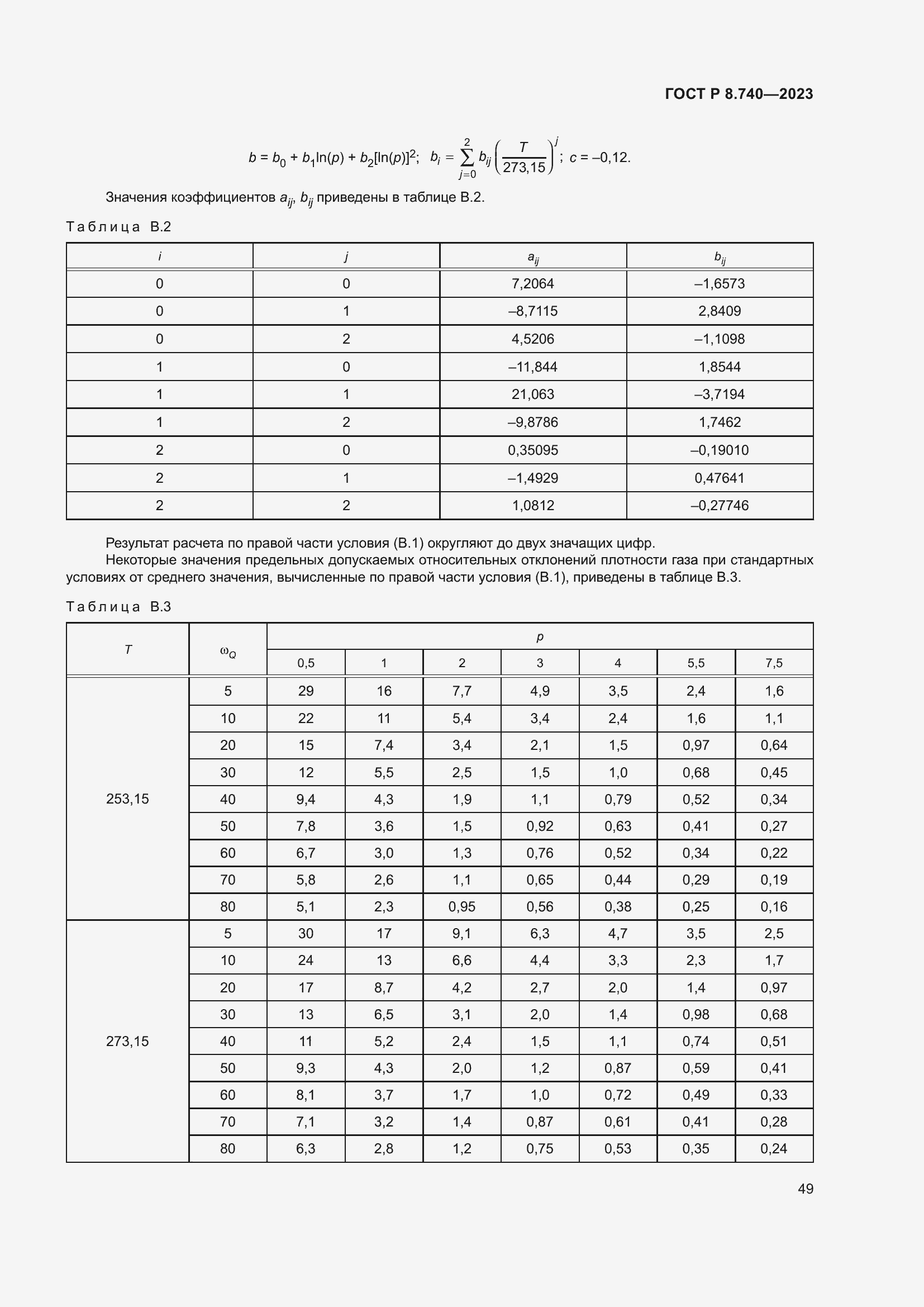   8.740-2023.  53