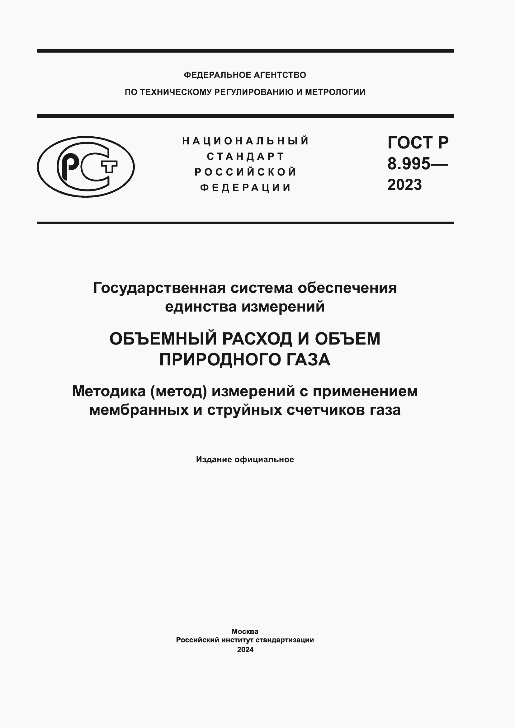 ���� � 8.995-2023. �������� 1