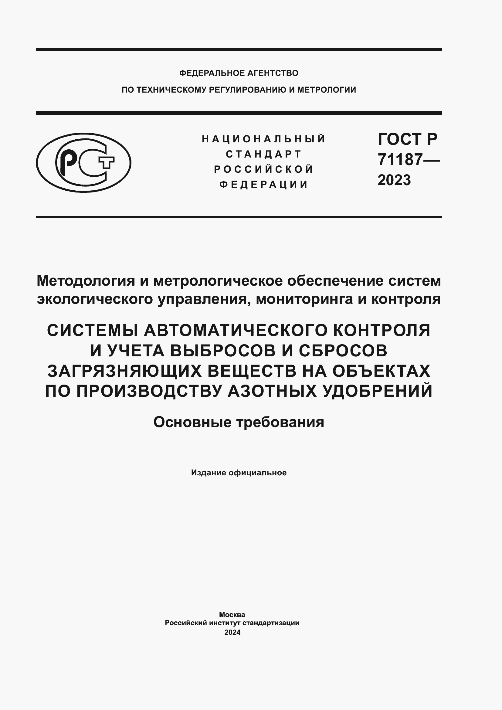 ���� � 71187-2023. �������� 1