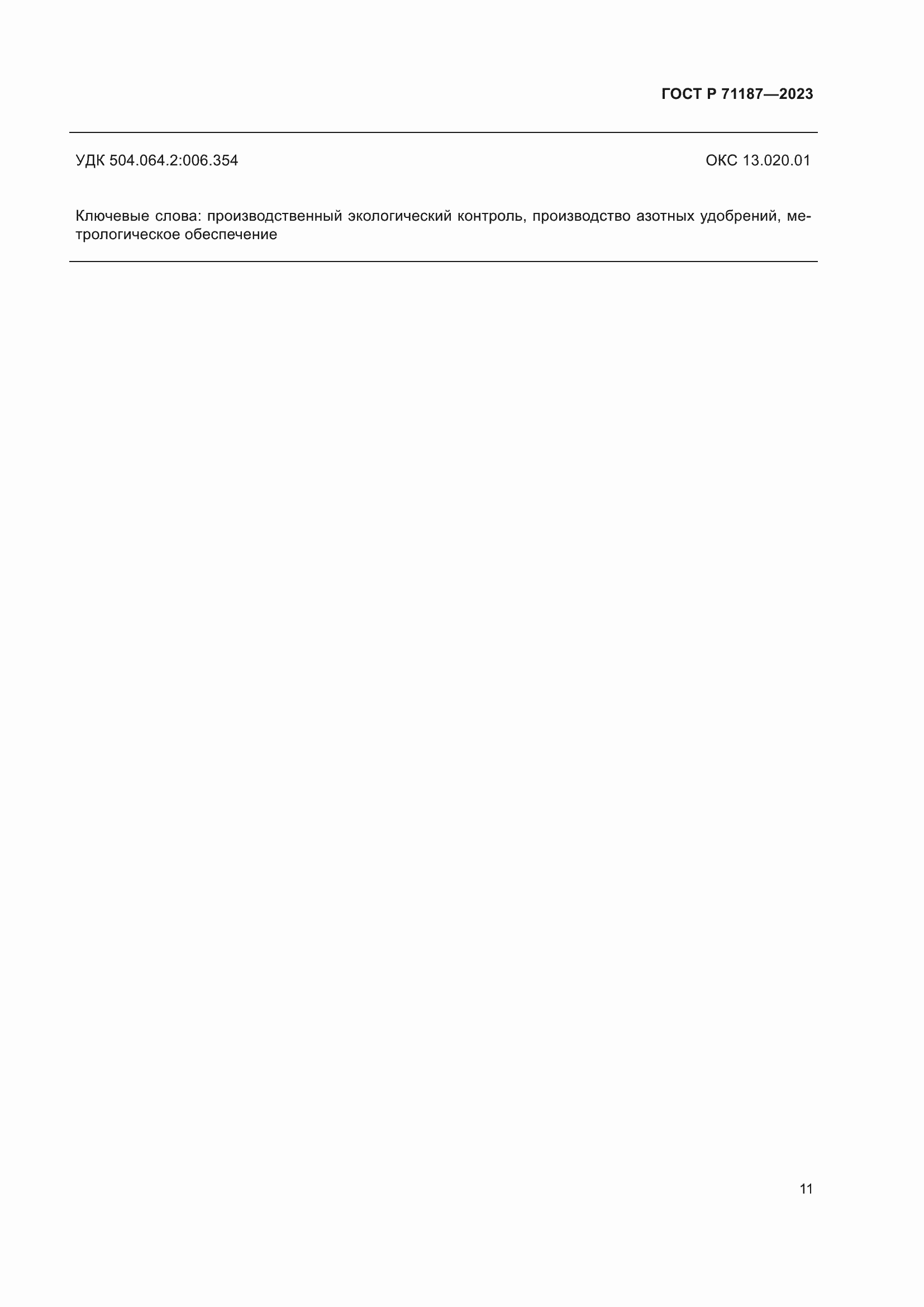 ���� � 71187-2023. �������� 15