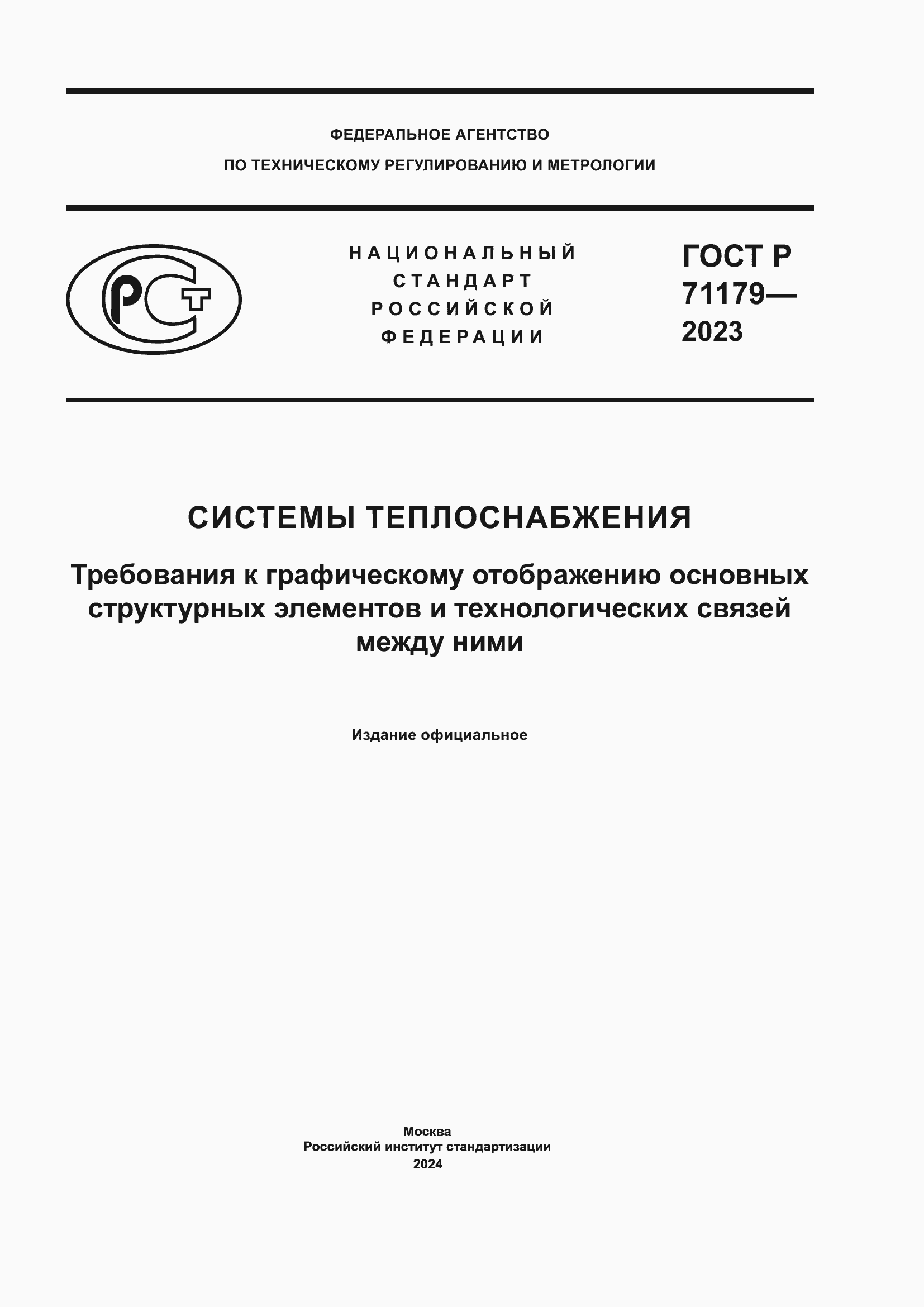 ���� � 71179-2023. �������� 1