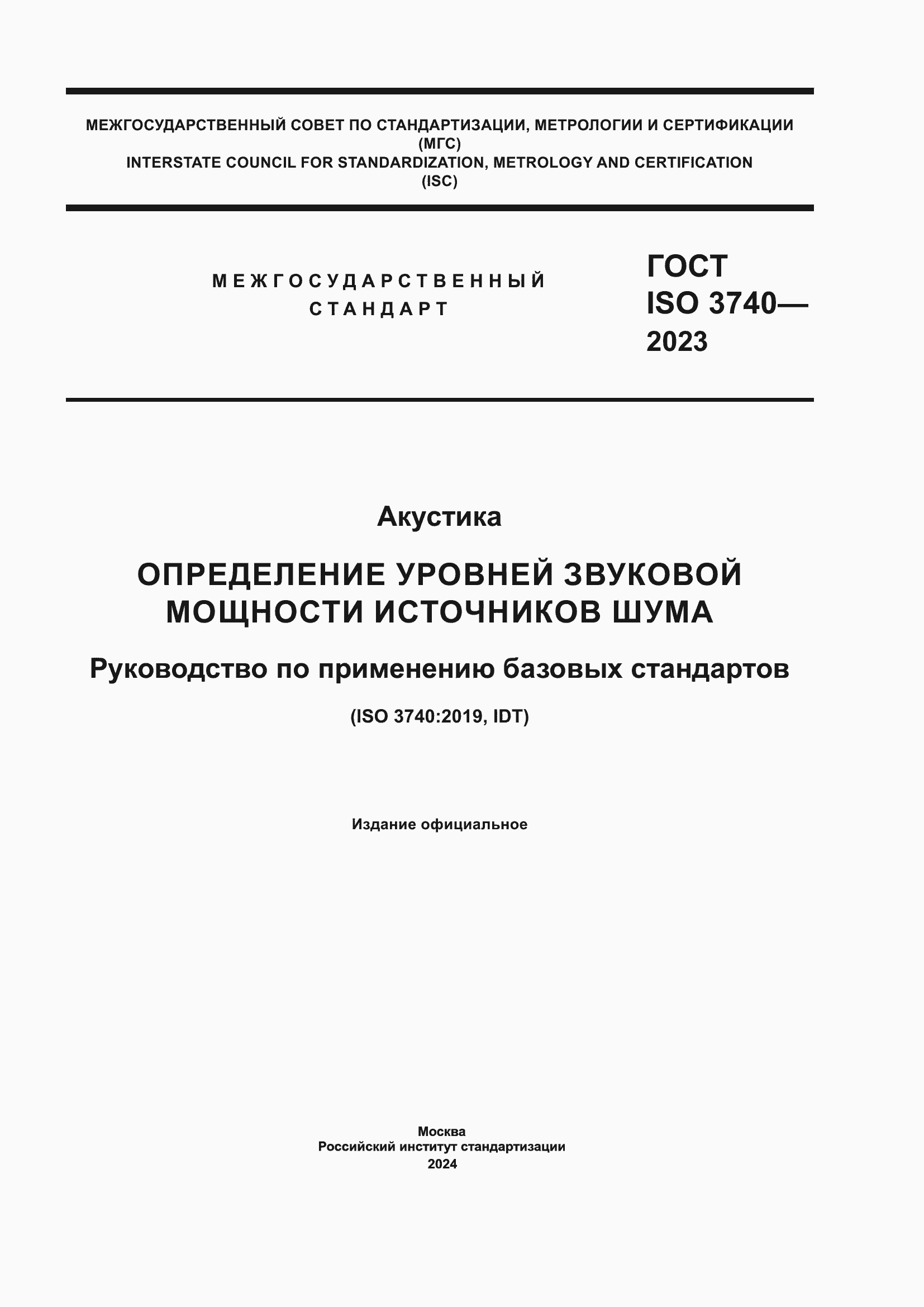 ���� ISO 3740-2023. �������� 1