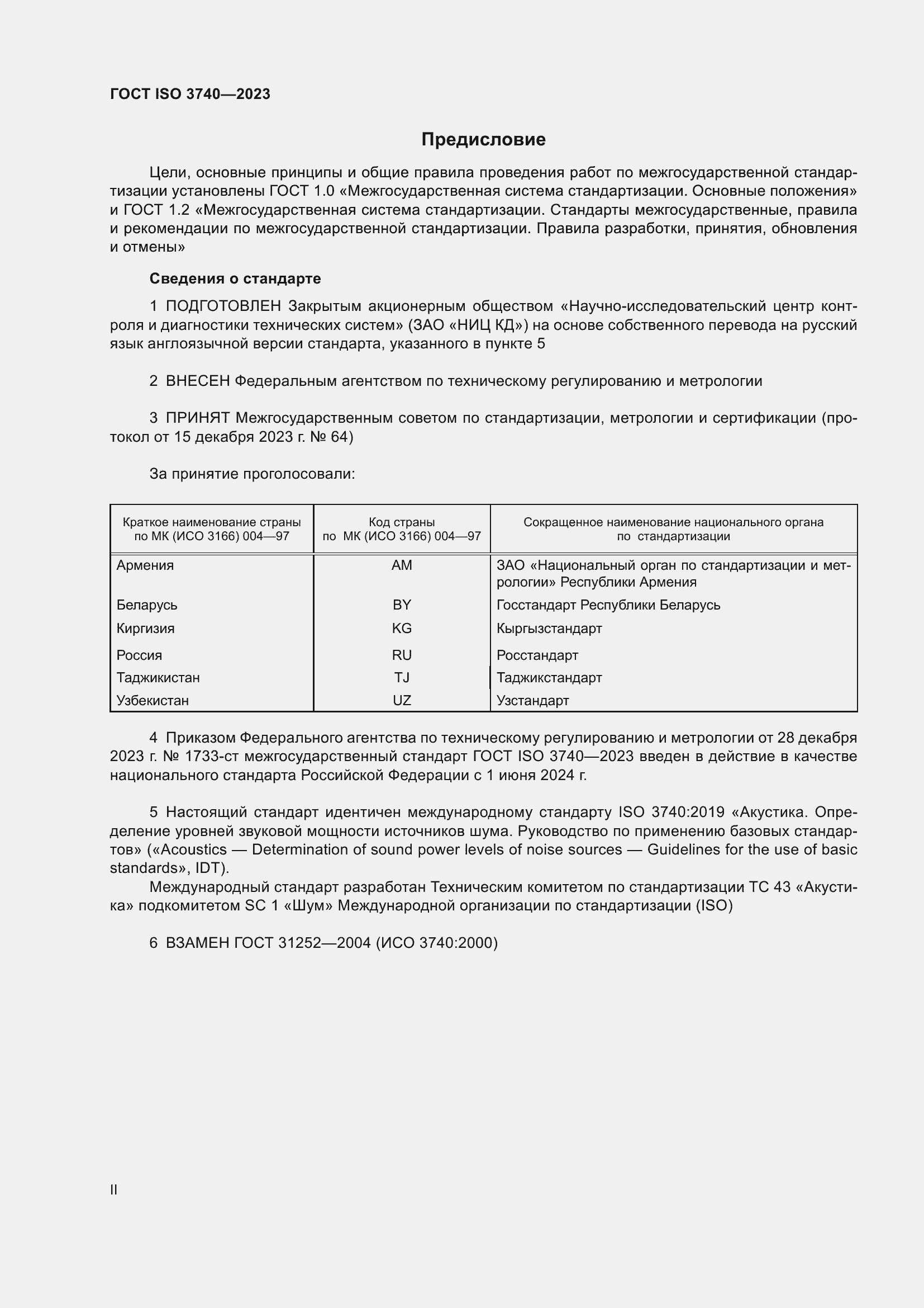 ���� ISO 3740-2023. �������� 2