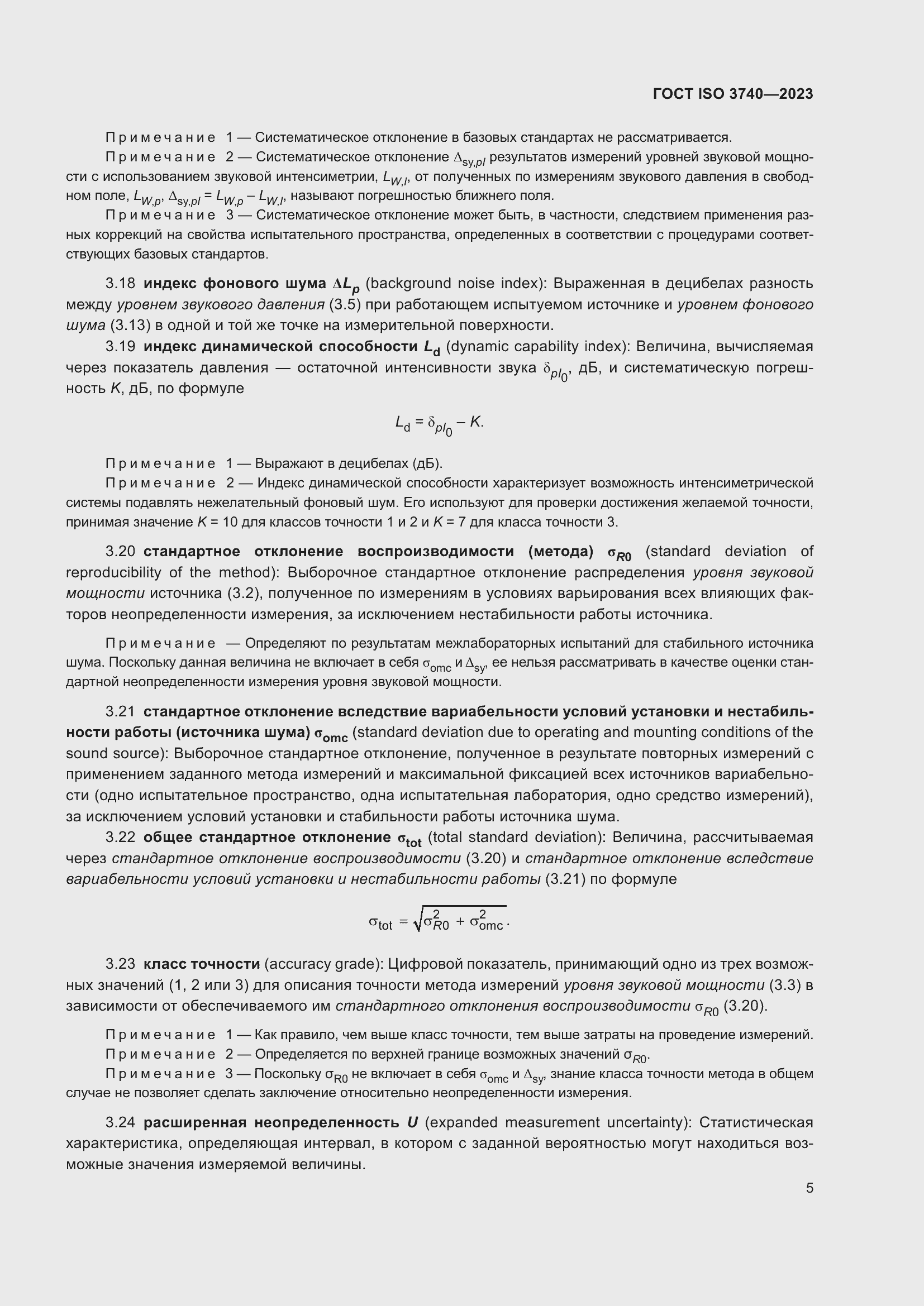 ���� ISO 3740-2023. �������� 11