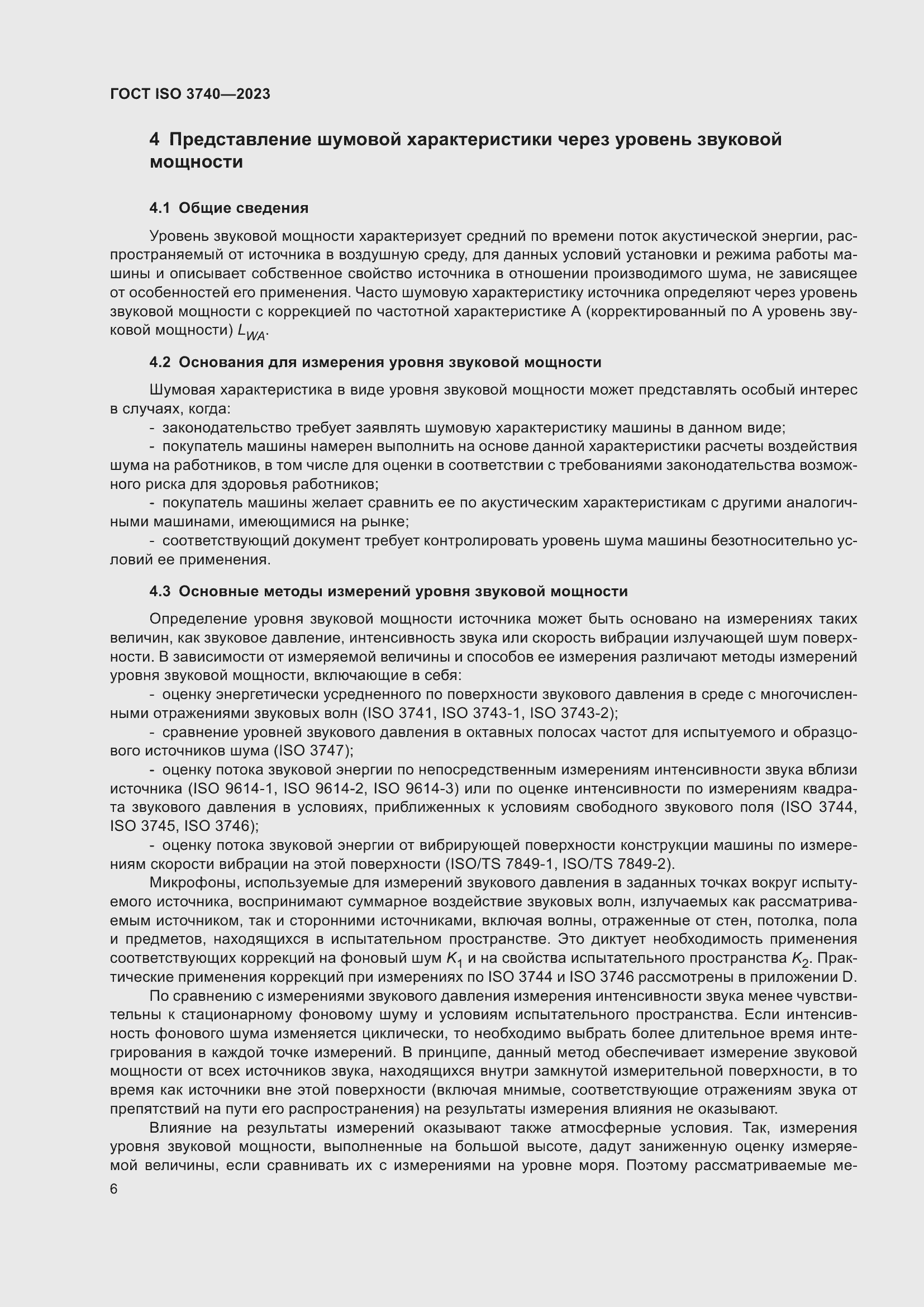 ���� ISO 3740-2023. �������� 12