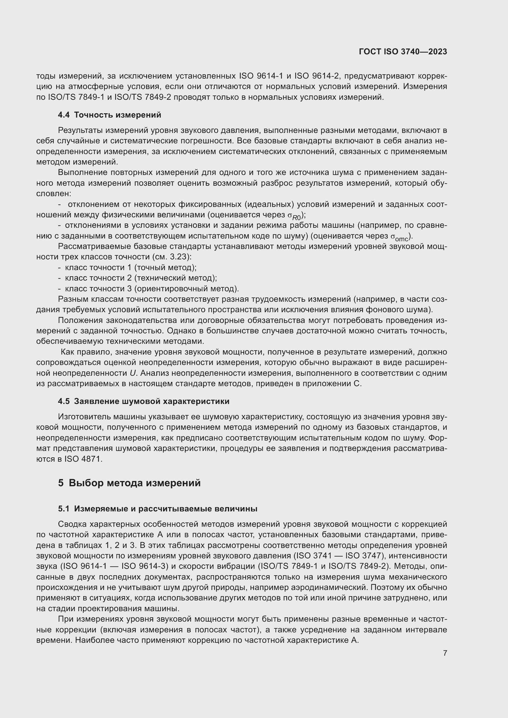 ���� ISO 3740-2023. �������� 13