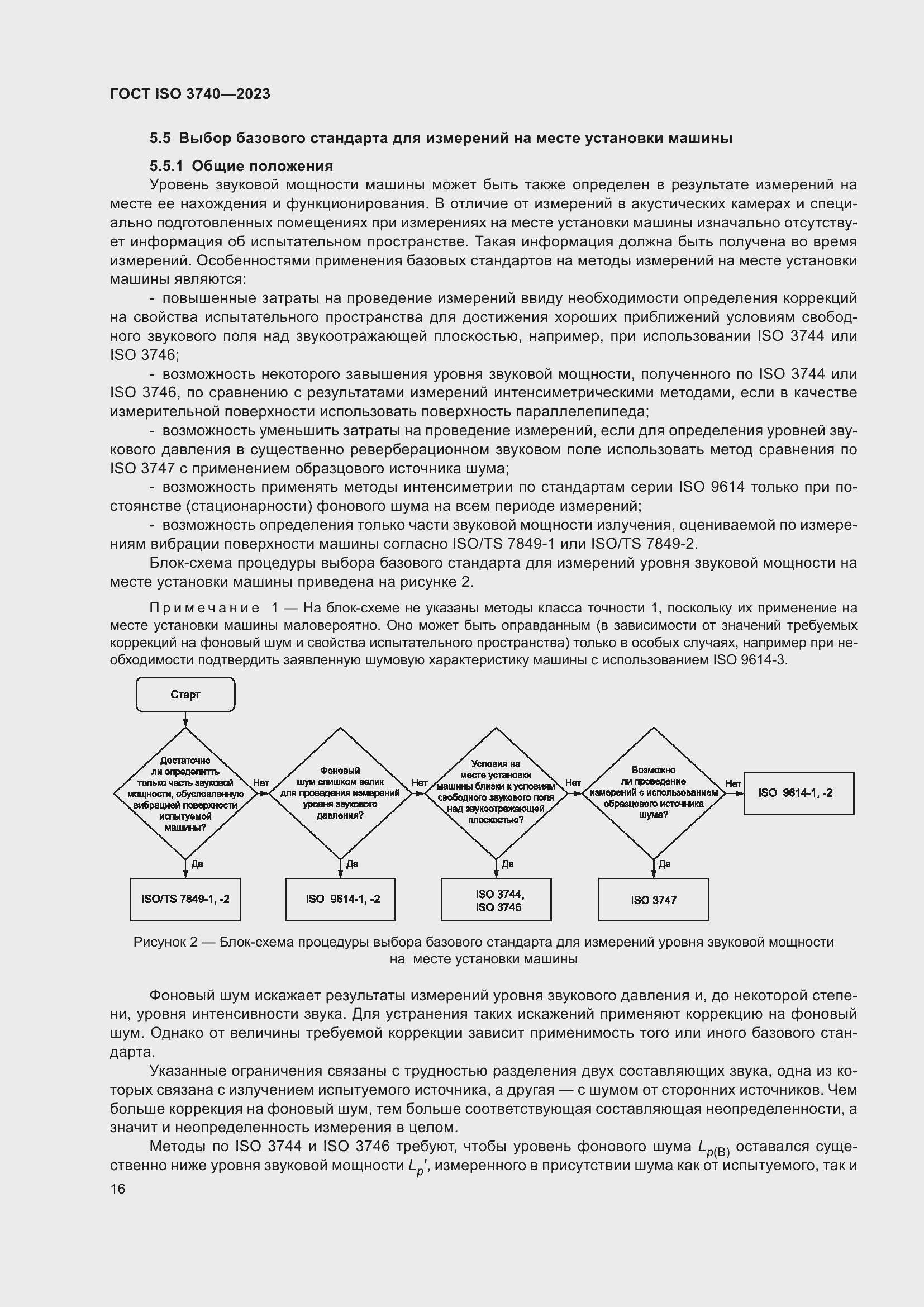 ���� ISO 3740-2023. �������� 22