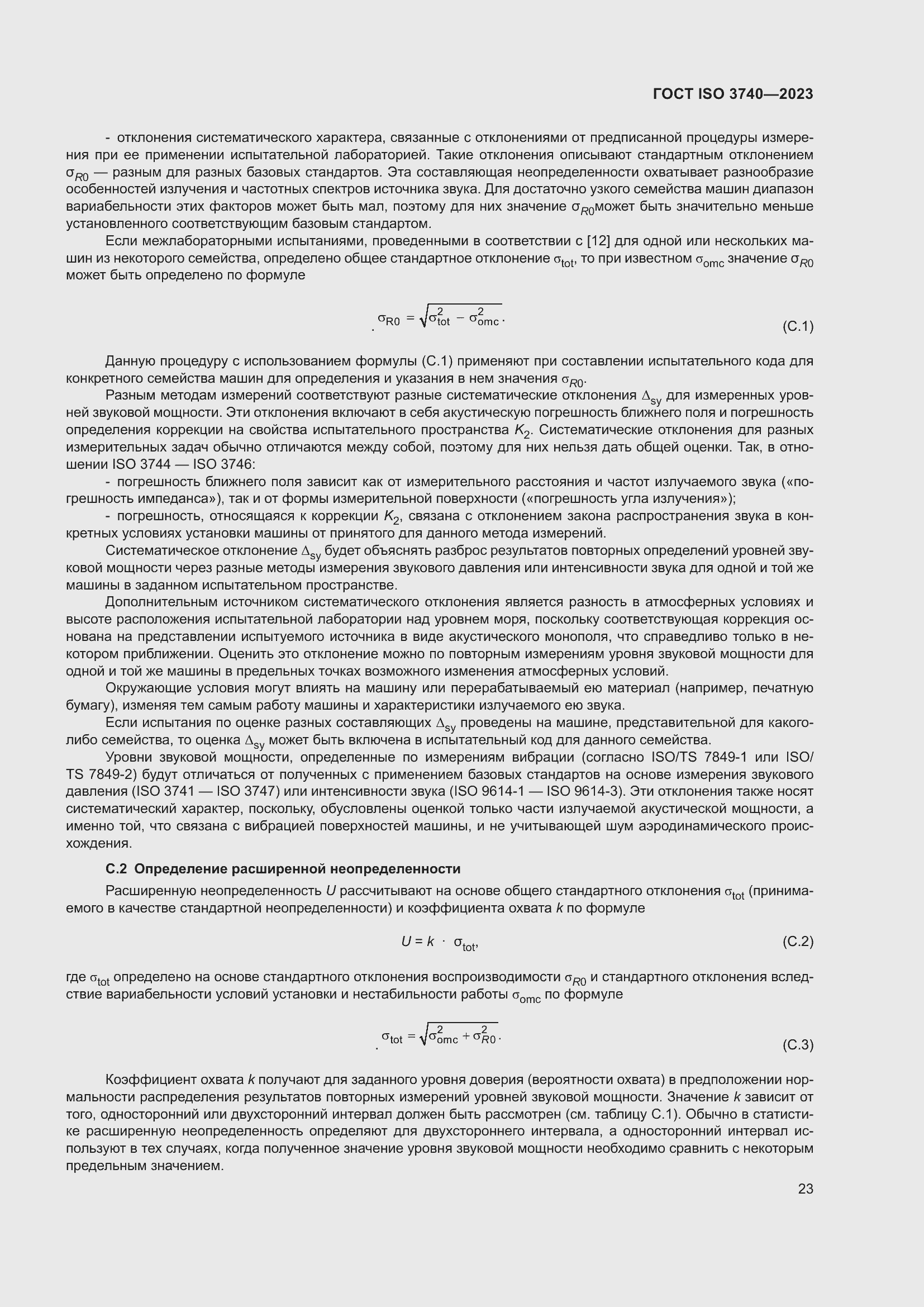 ���� ISO 3740-2023. �������� 29