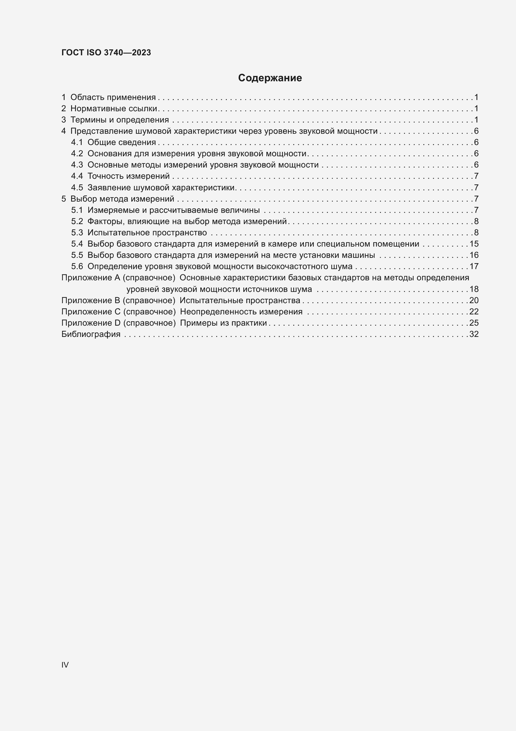 ���� ISO 3740-2023. �������� 4