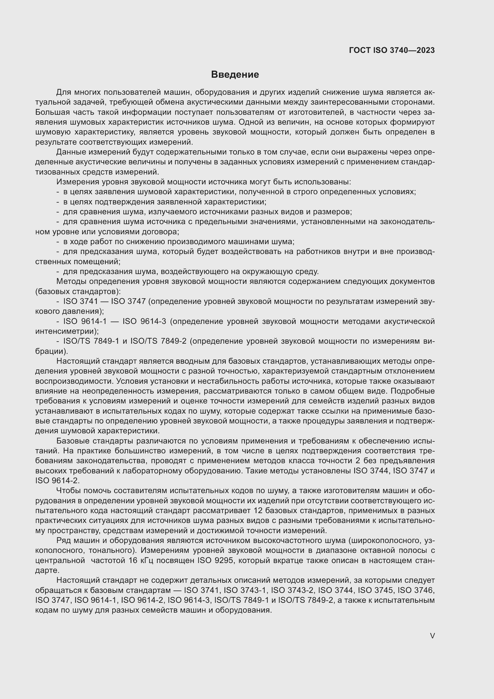 ���� ISO 3740-2023. �������� 5