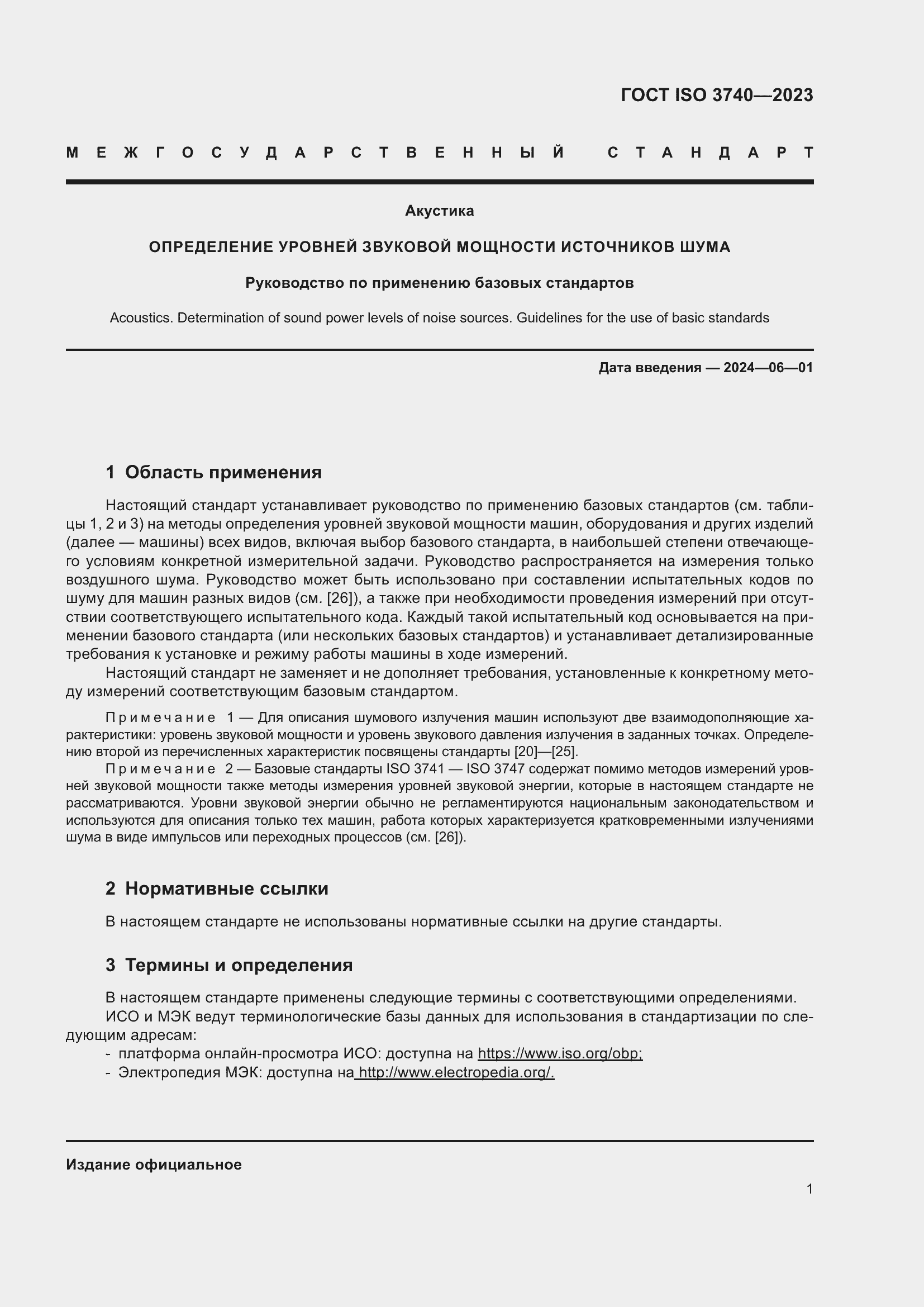 ���� ISO 3740-2023. �������� 7