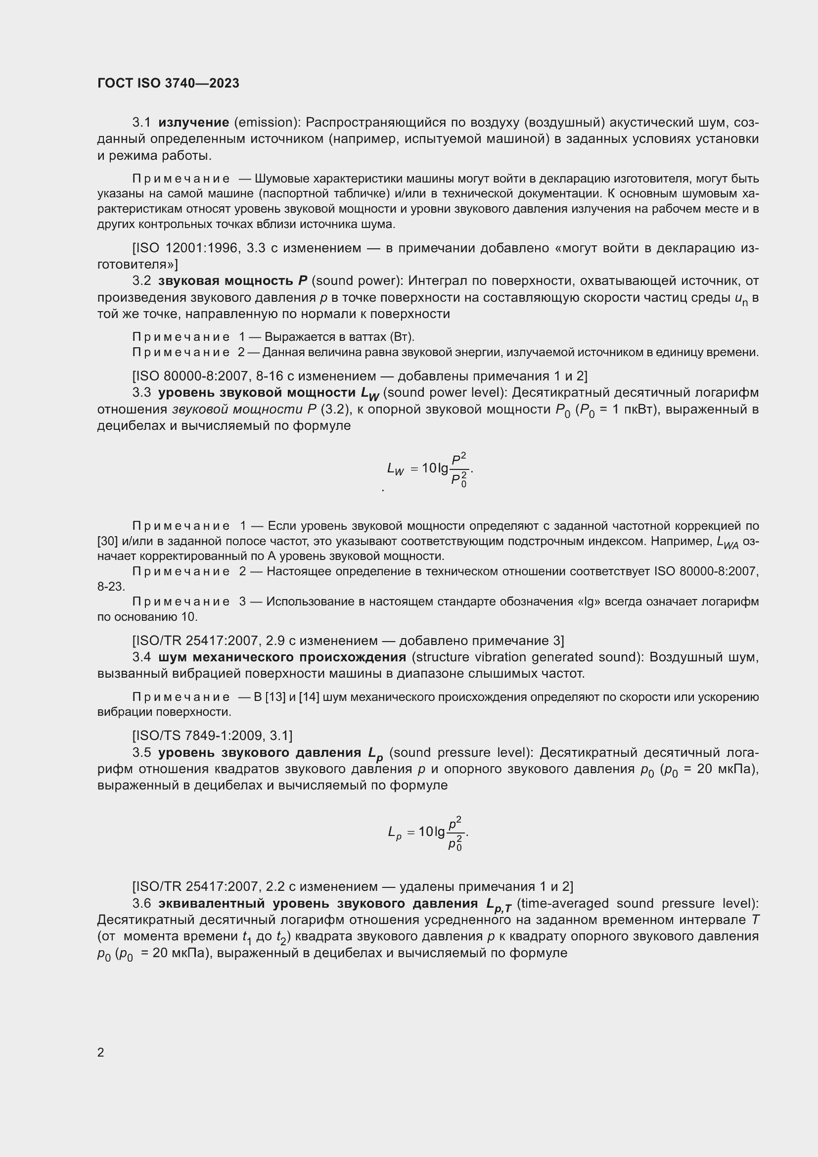 ���� ISO 3740-2023. �������� 8