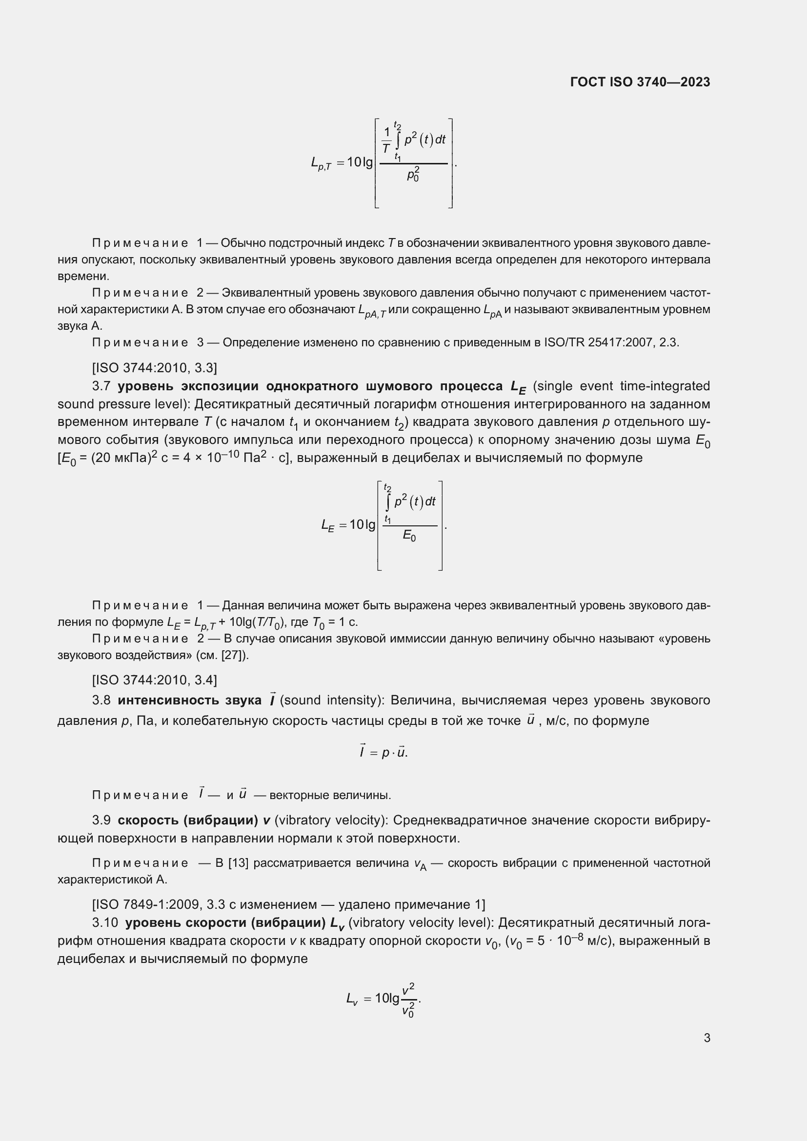 ���� ISO 3740-2023. �������� 9