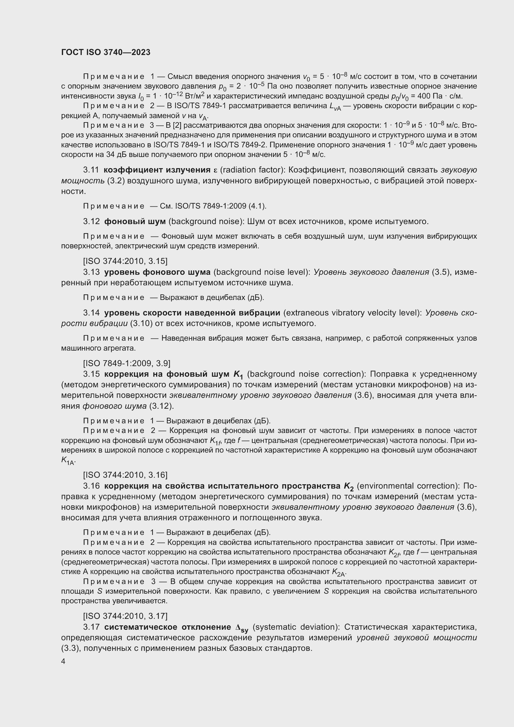 ���� ISO 3740-2023. �������� 10