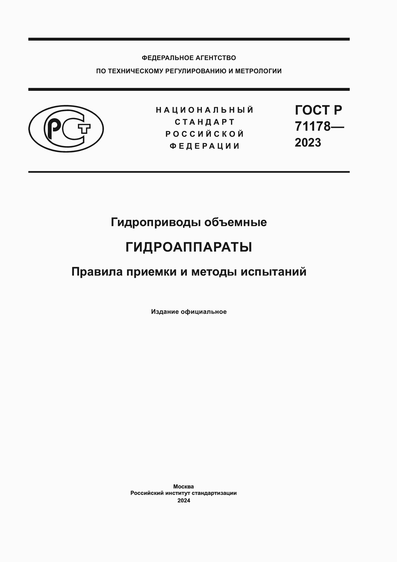 ���� � 71178-2023. �������� 1