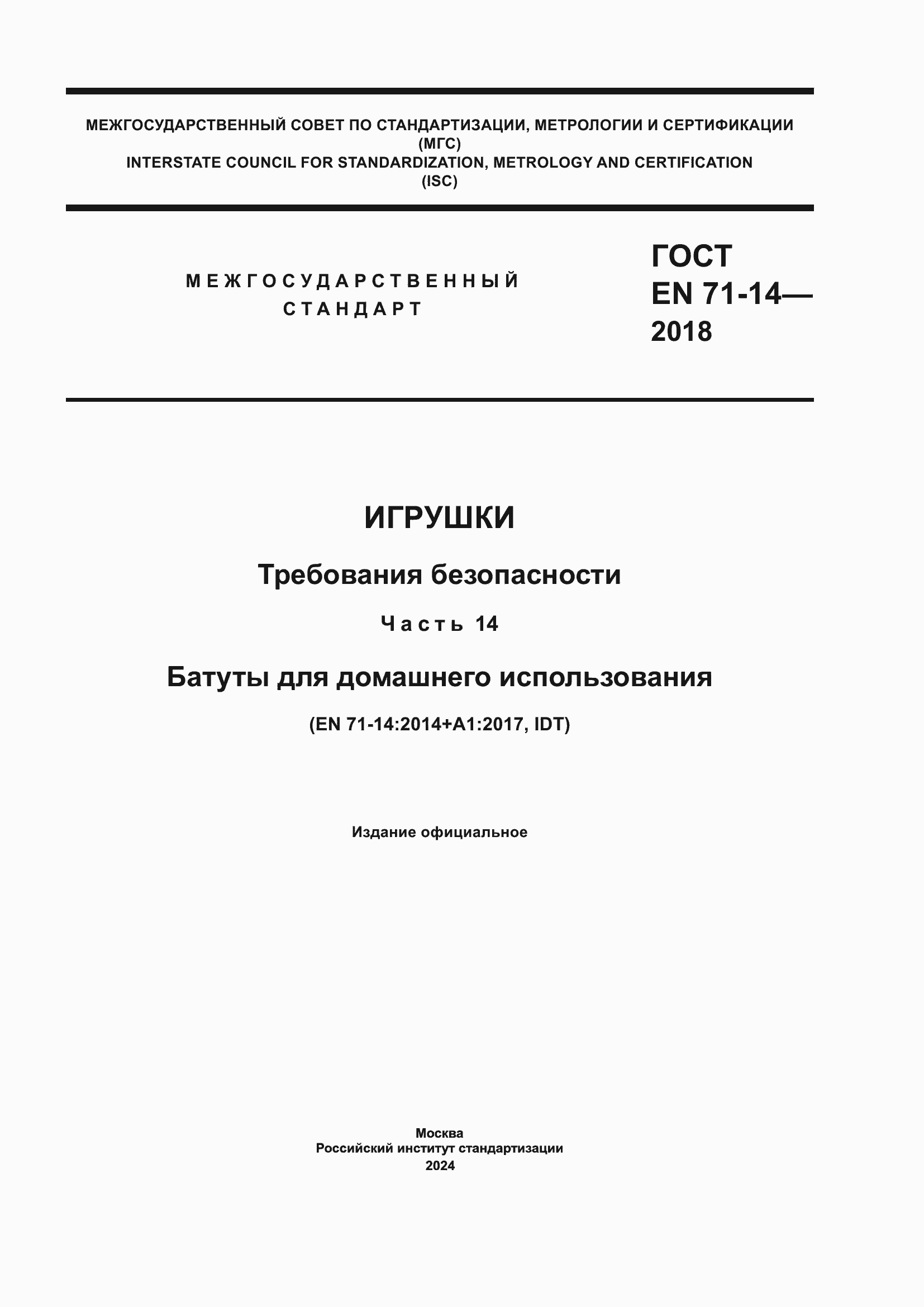 ���� EN 71-14-2018. �������� 1