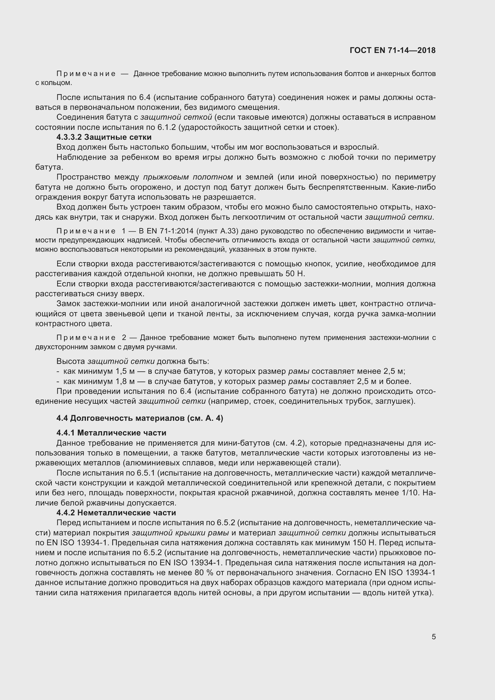 ���� EN 71-14-2018. �������� 13