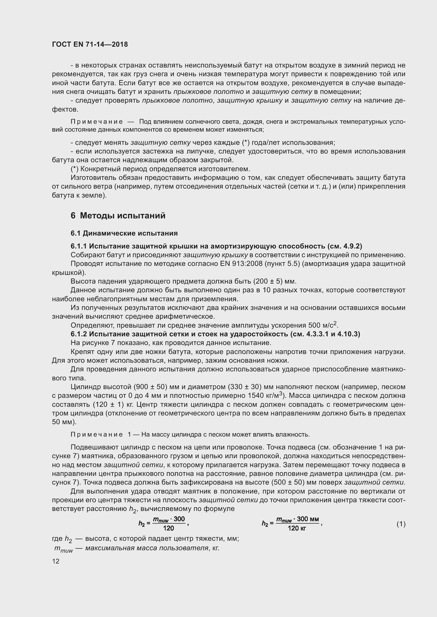 ���� EN 71-14-2018. �������� 20