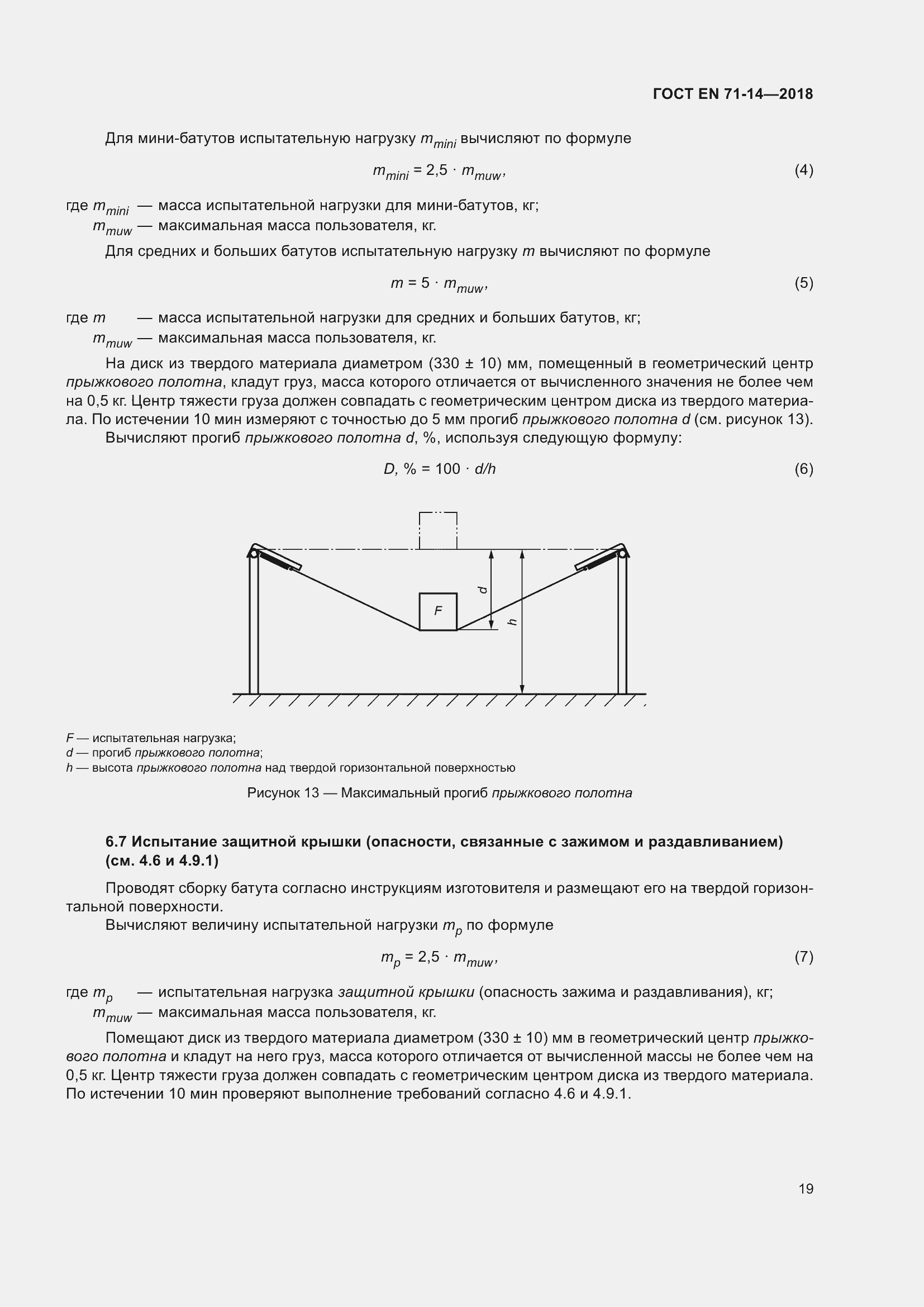 ���� EN 71-14-2018. �������� 27