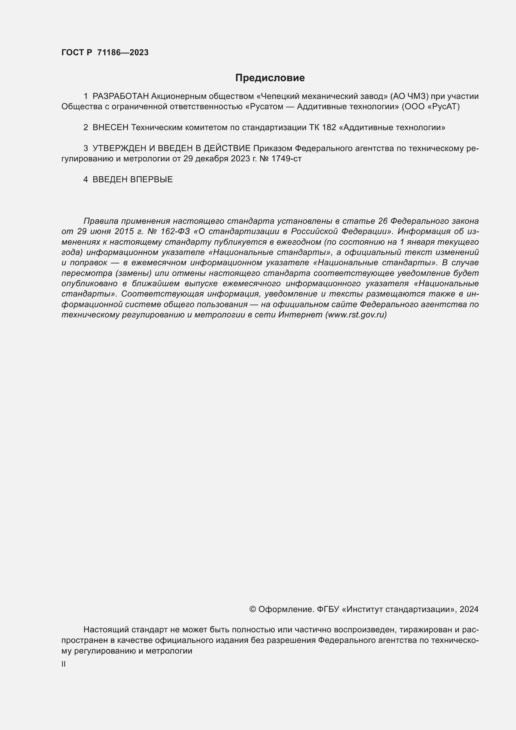 ���� � 71186-2023. �������� 2