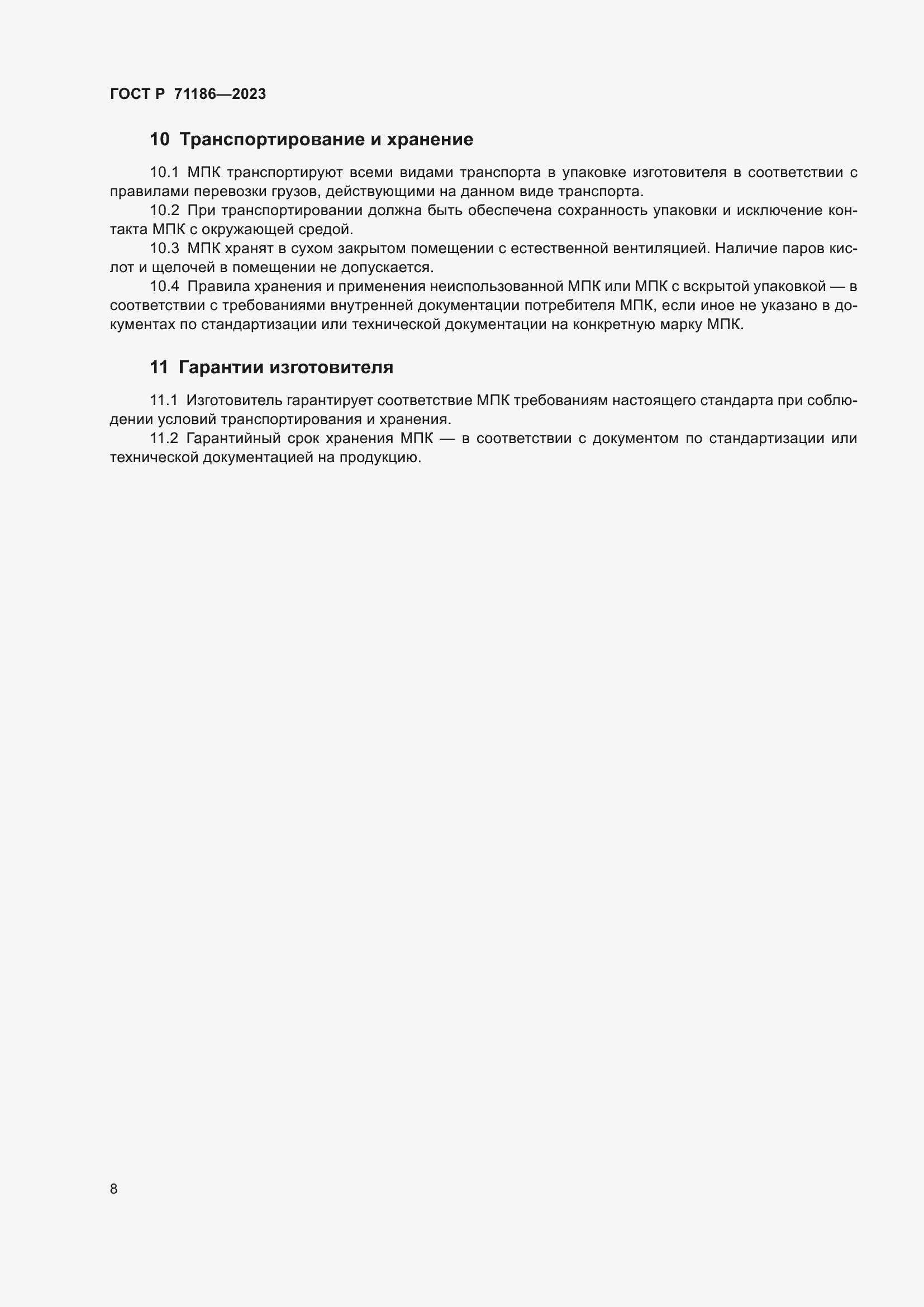 ���� � 71186-2023. �������� 12