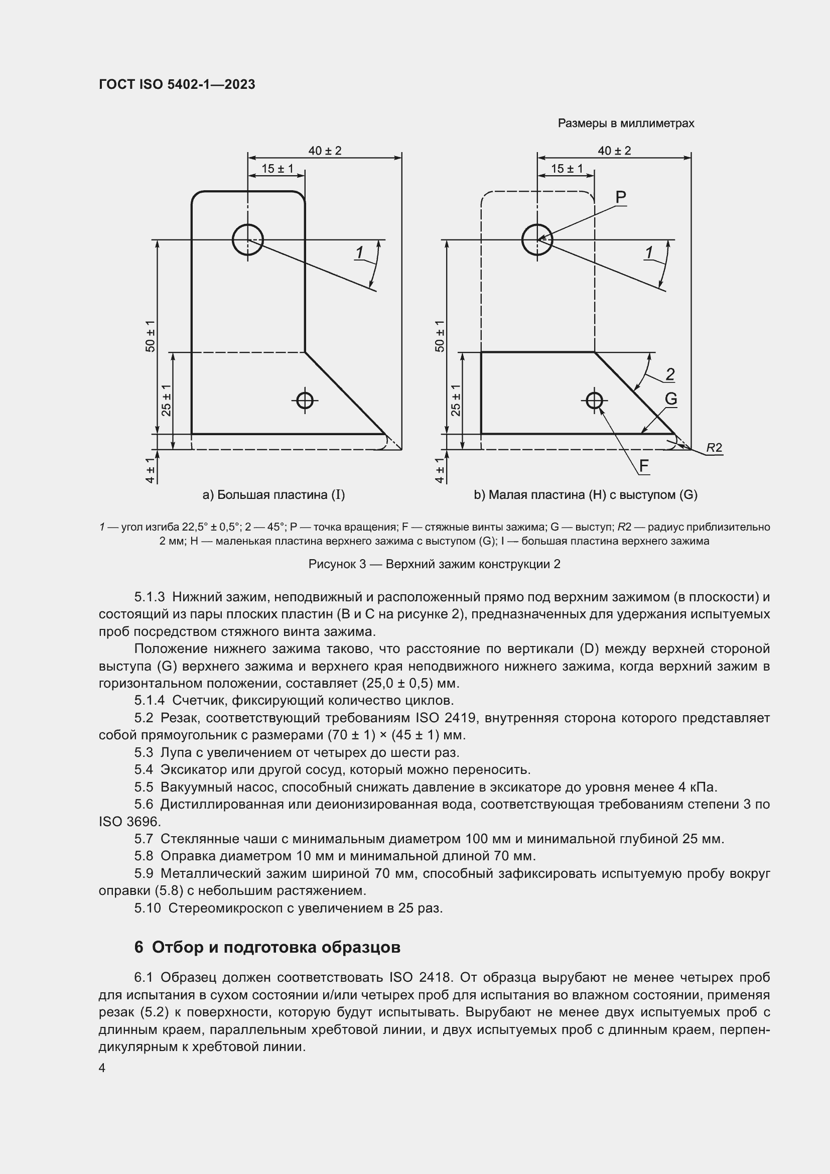  ISO 5402-1-2023.  8