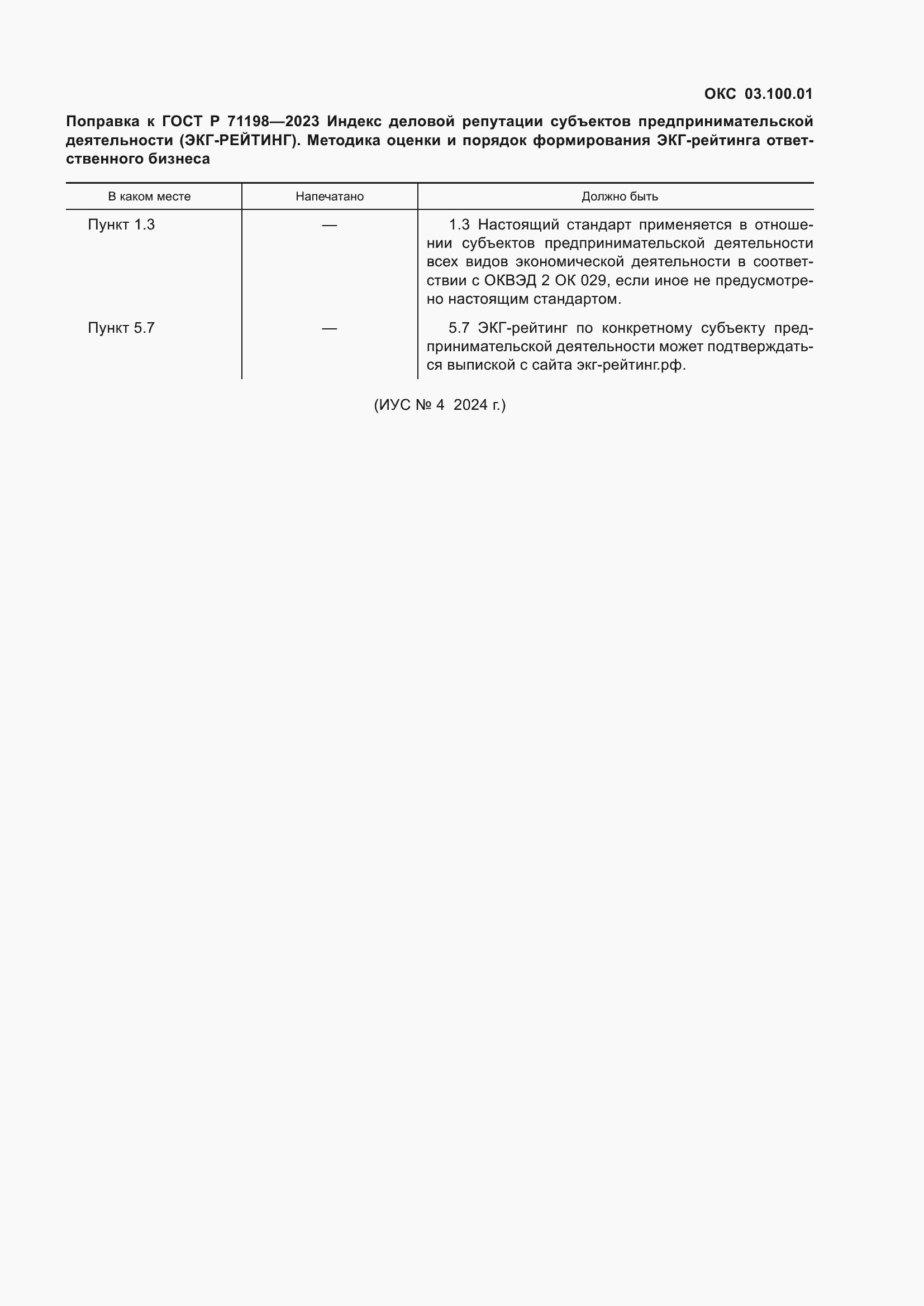 Поправка к ГОСТ Р 71198-2023