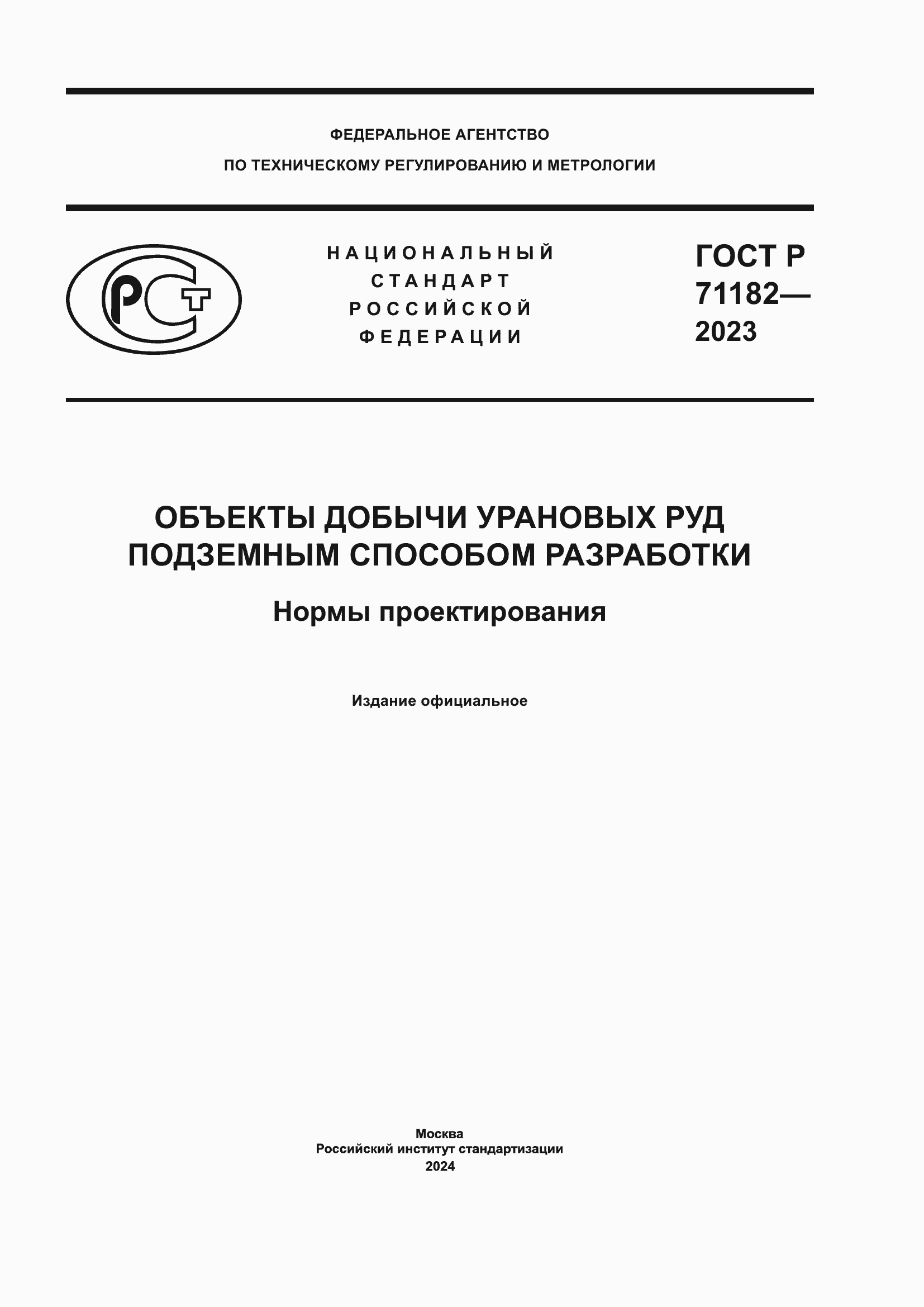 ���� � 71182-2023. �������� 1