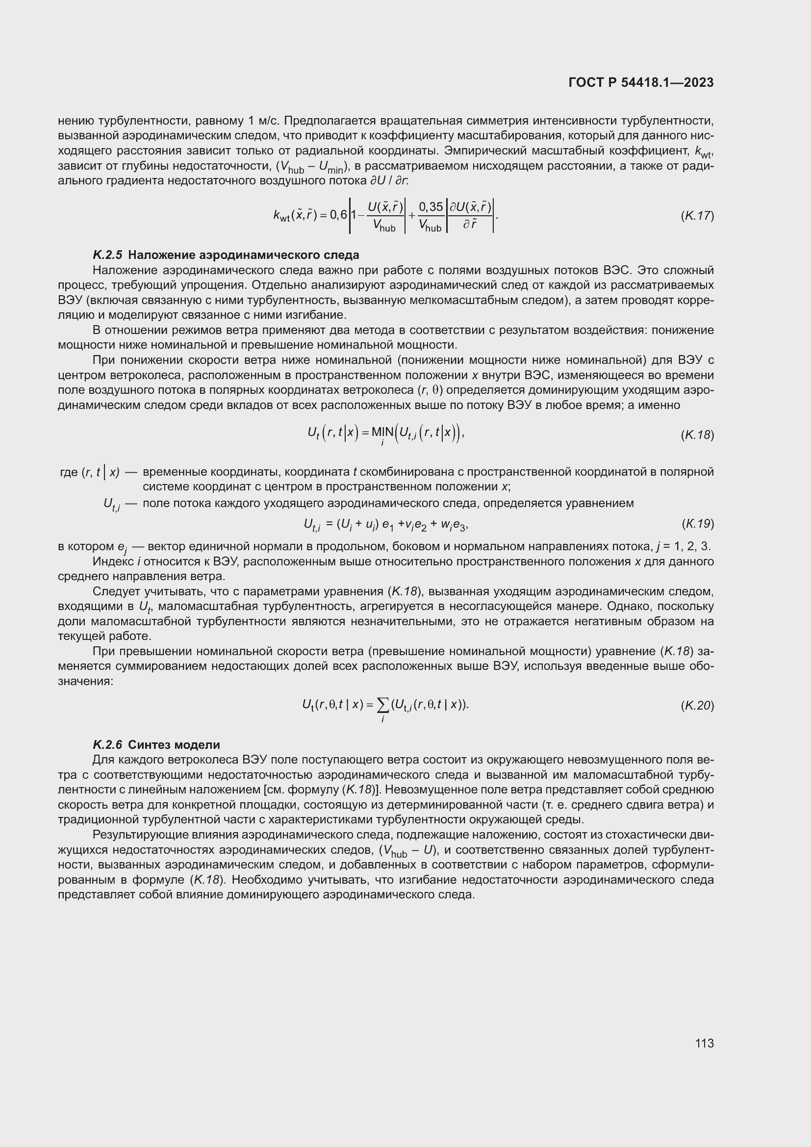 ���� � 54418.1-2023. �������� 119