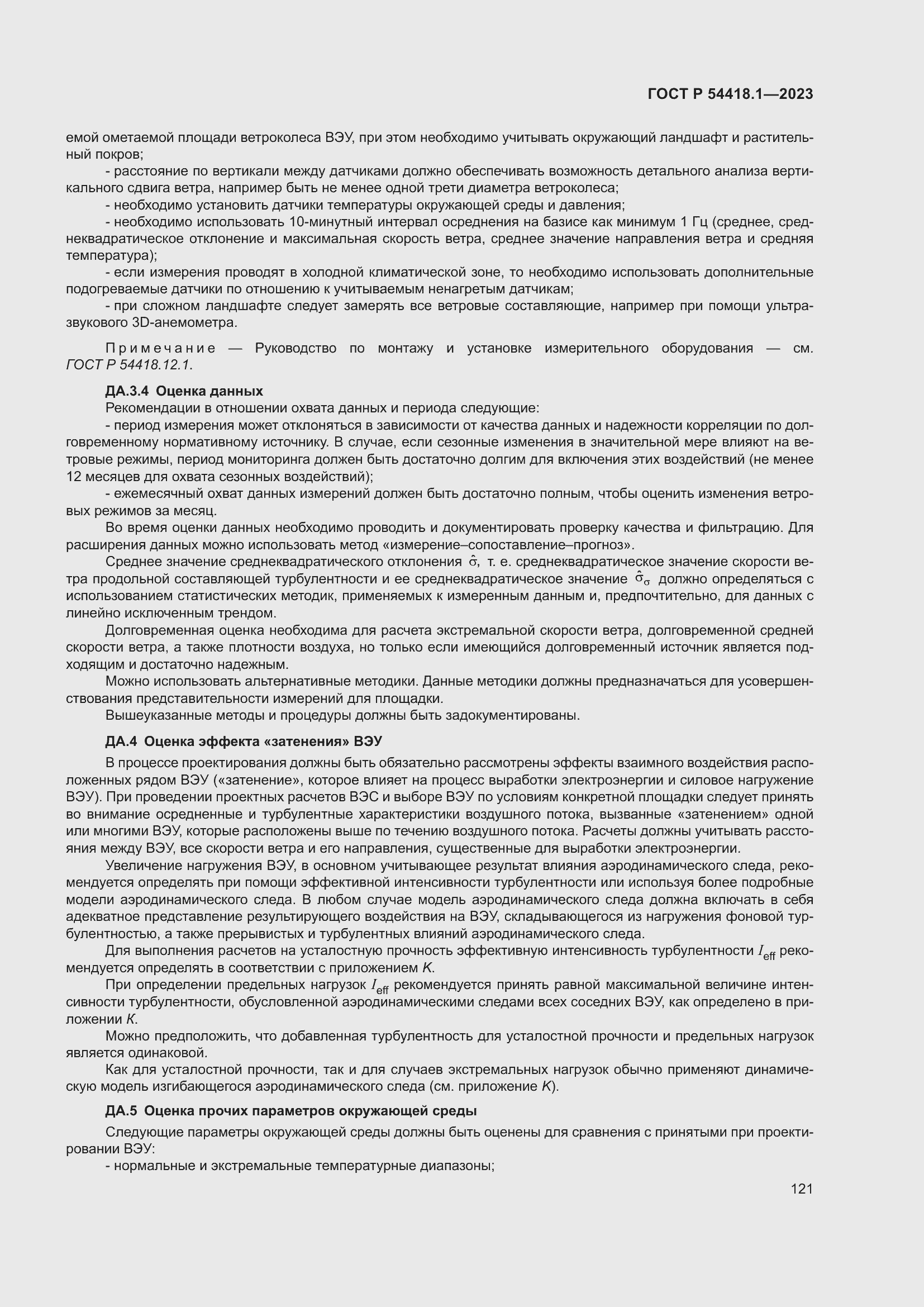 ���� � 54418.1-2023. �������� 127