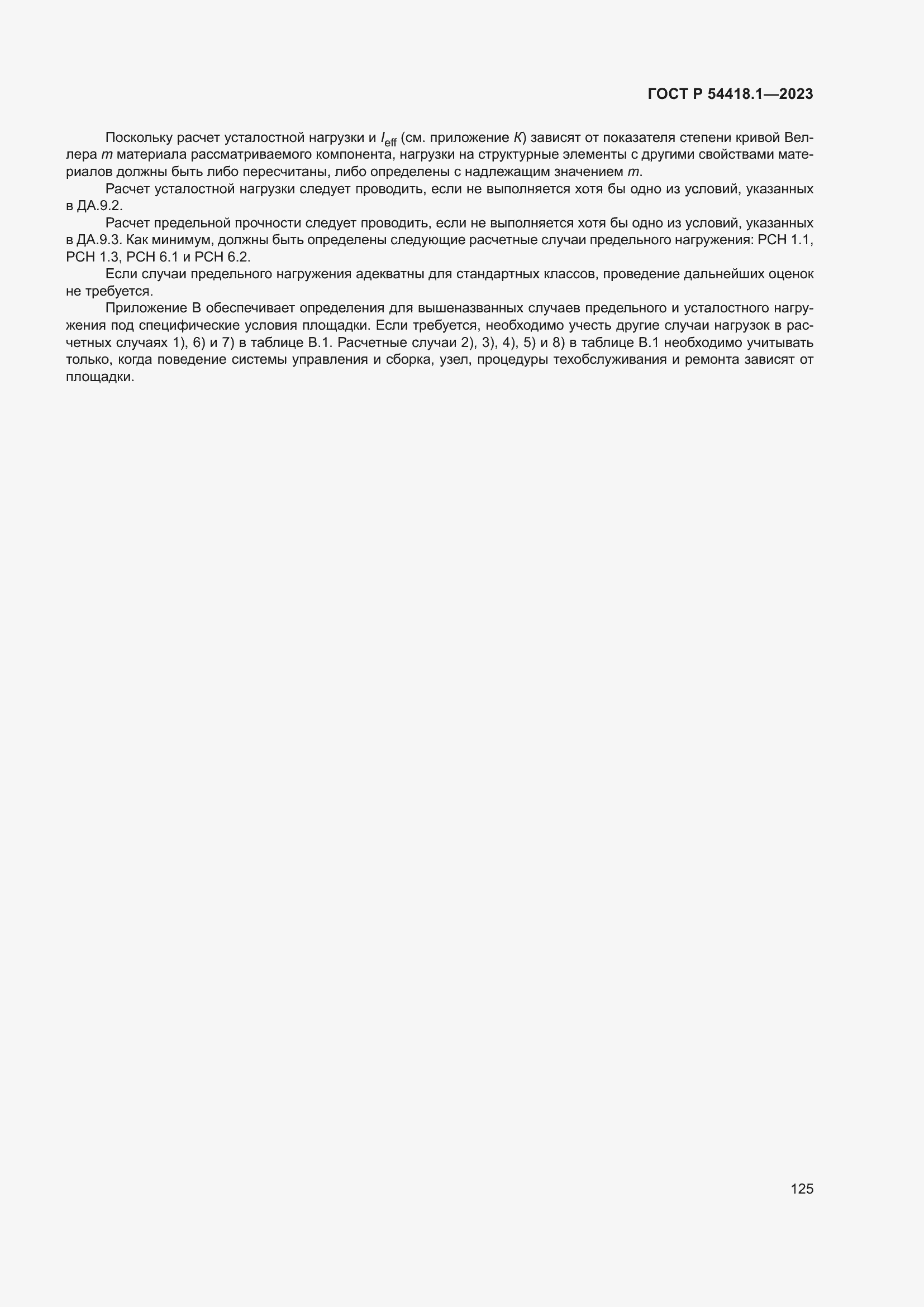 ���� � 54418.1-2023. �������� 131