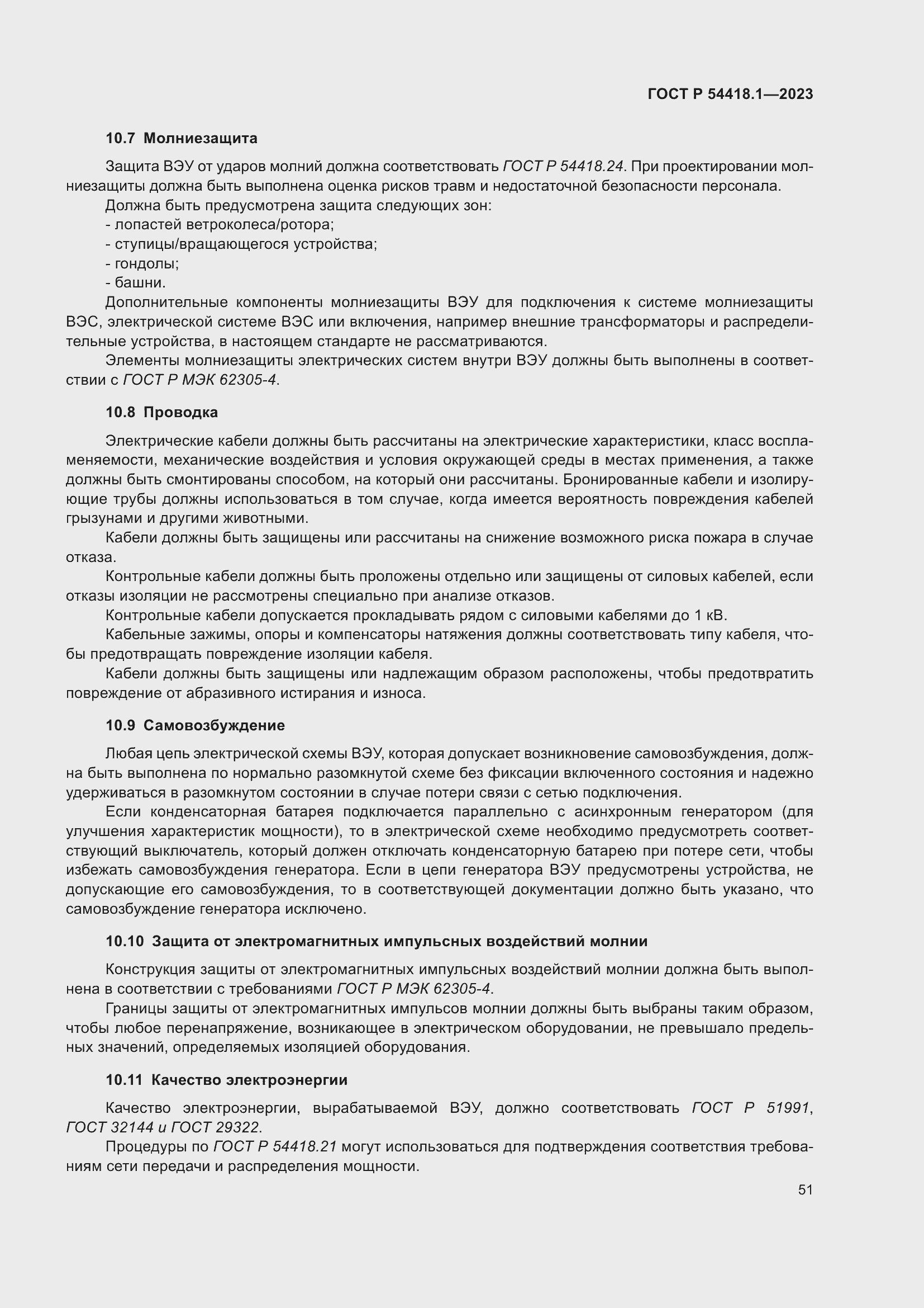 ���� � 54418.1-2023. �������� 57