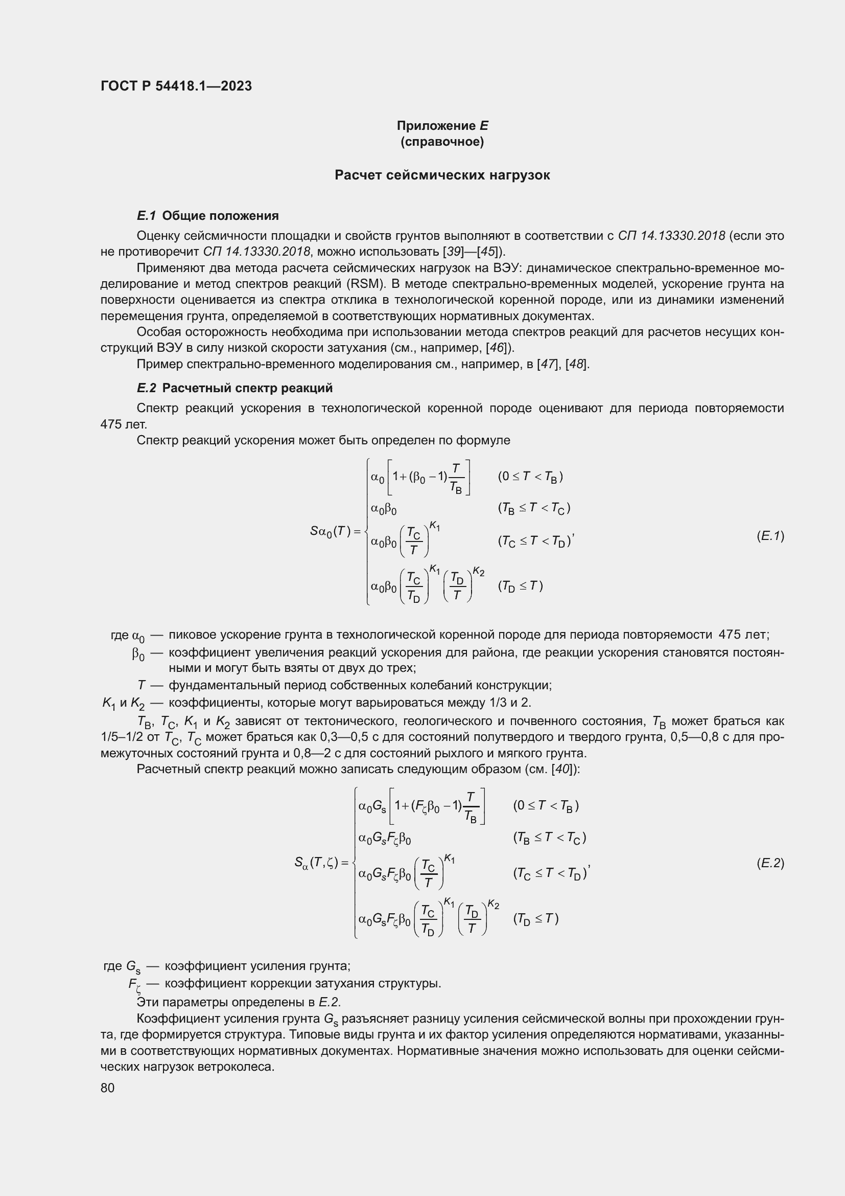 ���� � 54418.1-2023. �������� 86