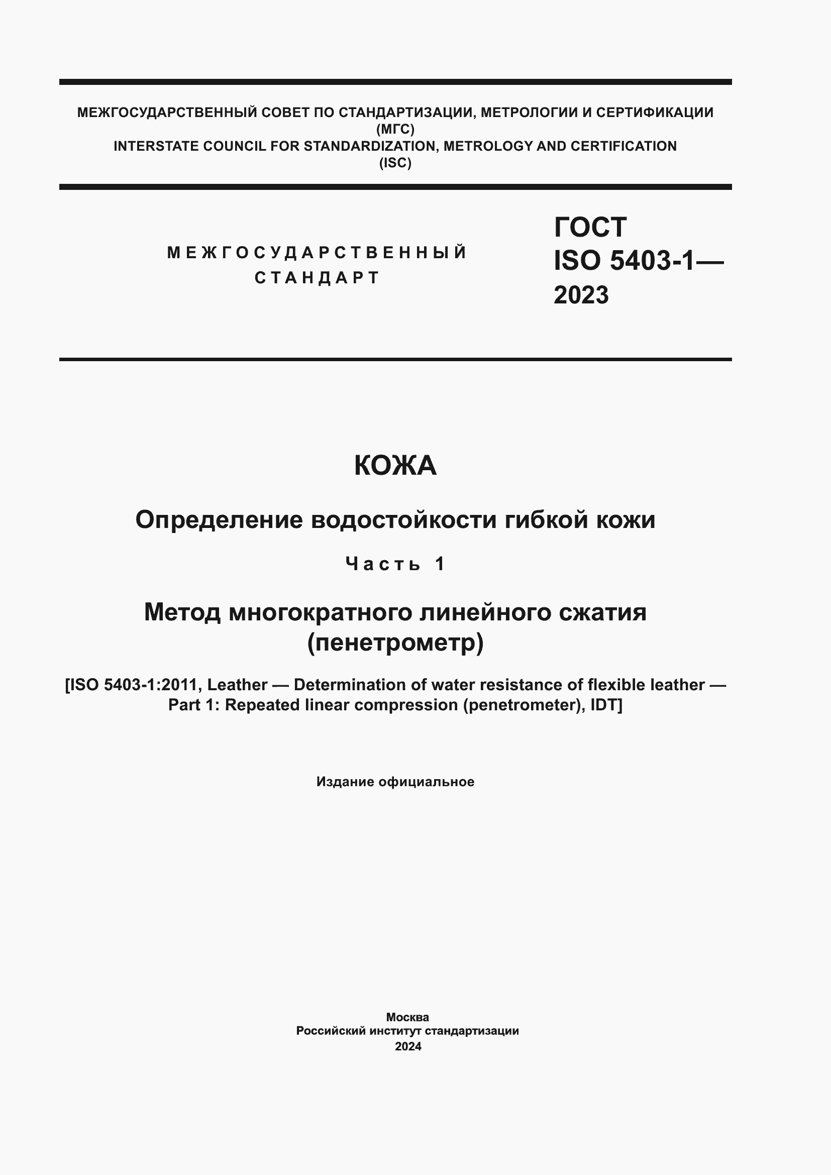 ���� ISO 5403-1-2023. �������� 1