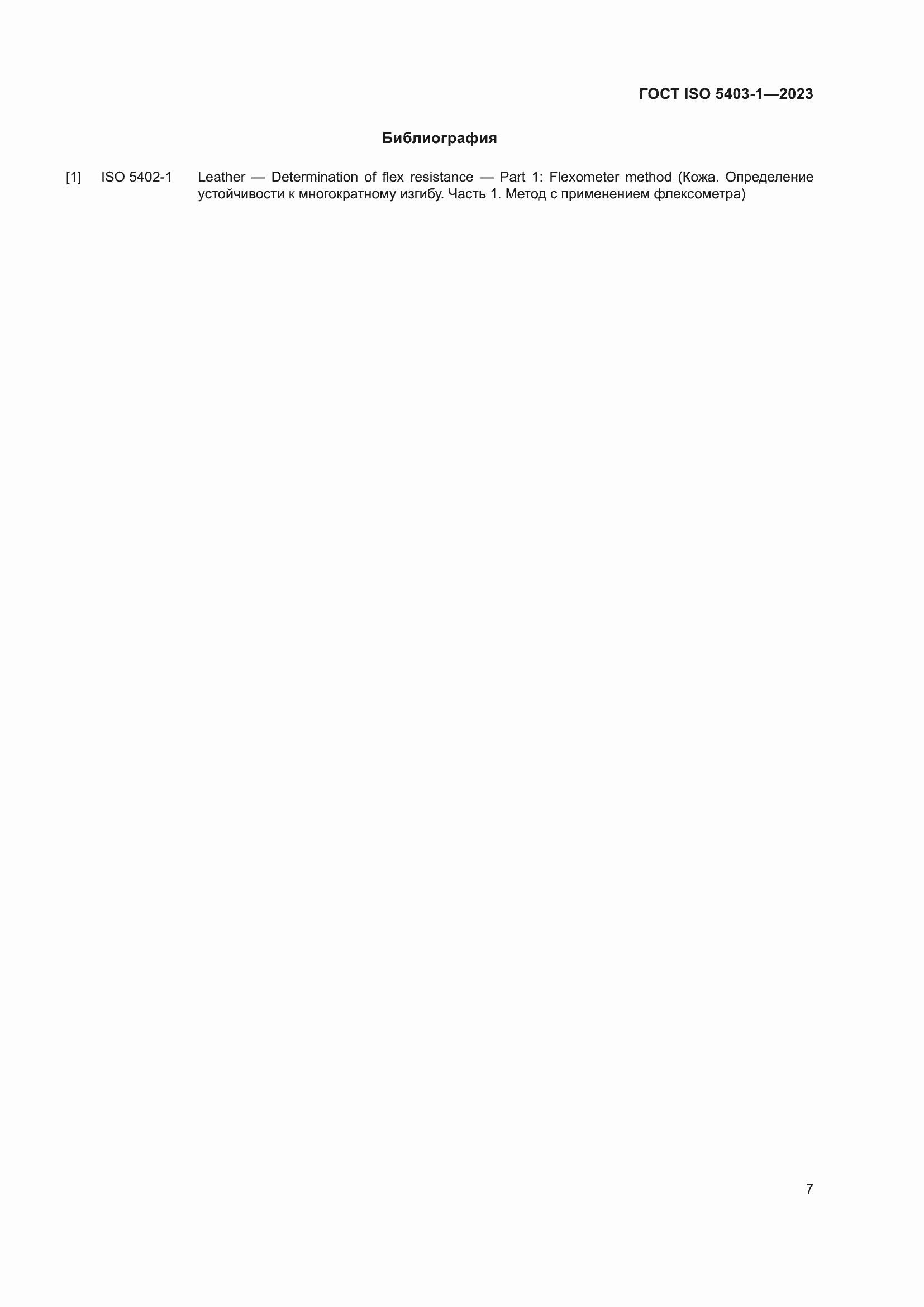 ���� ISO 5403-1-2023. �������� 11