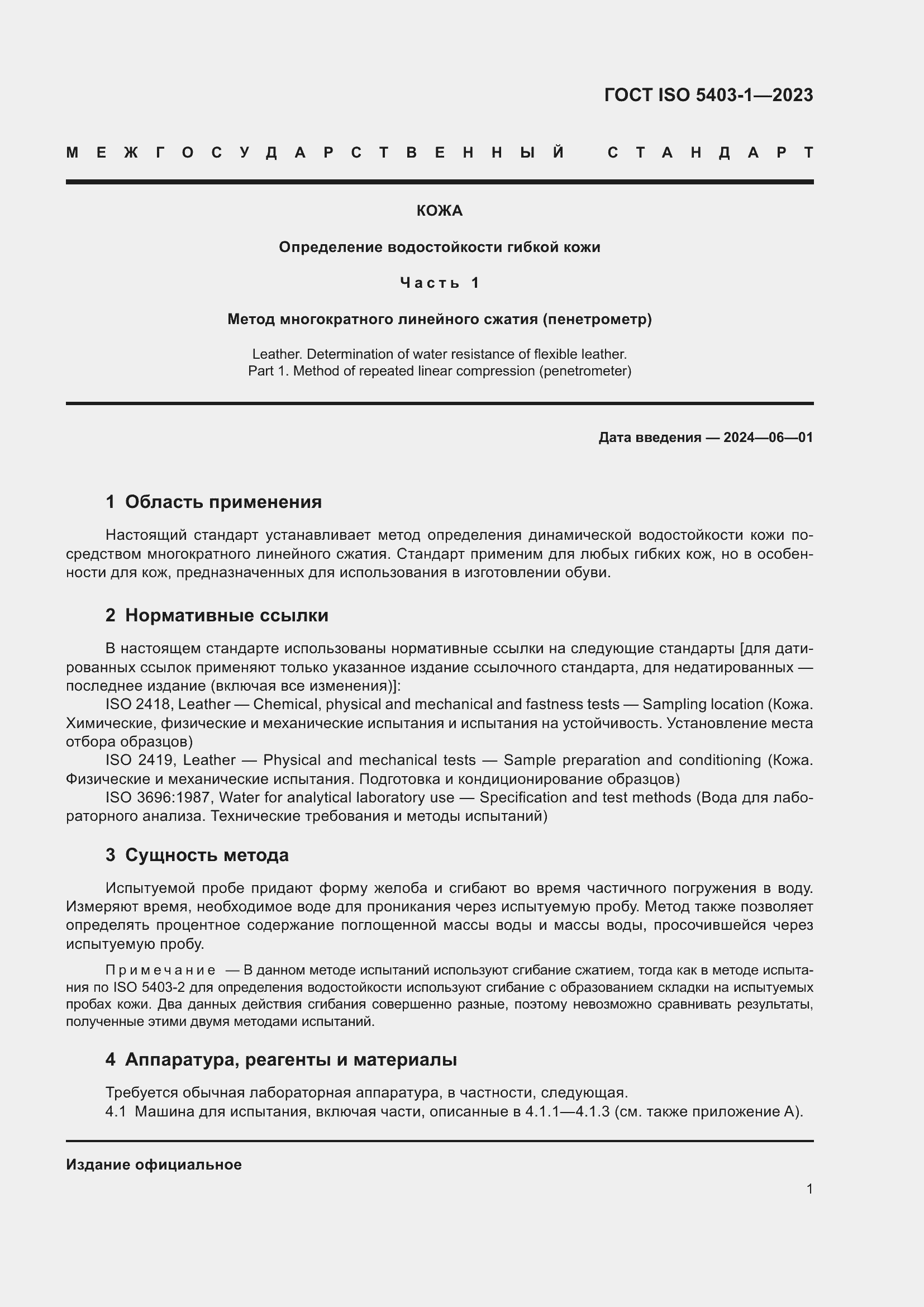 ���� ISO 5403-1-2023. �������� 5