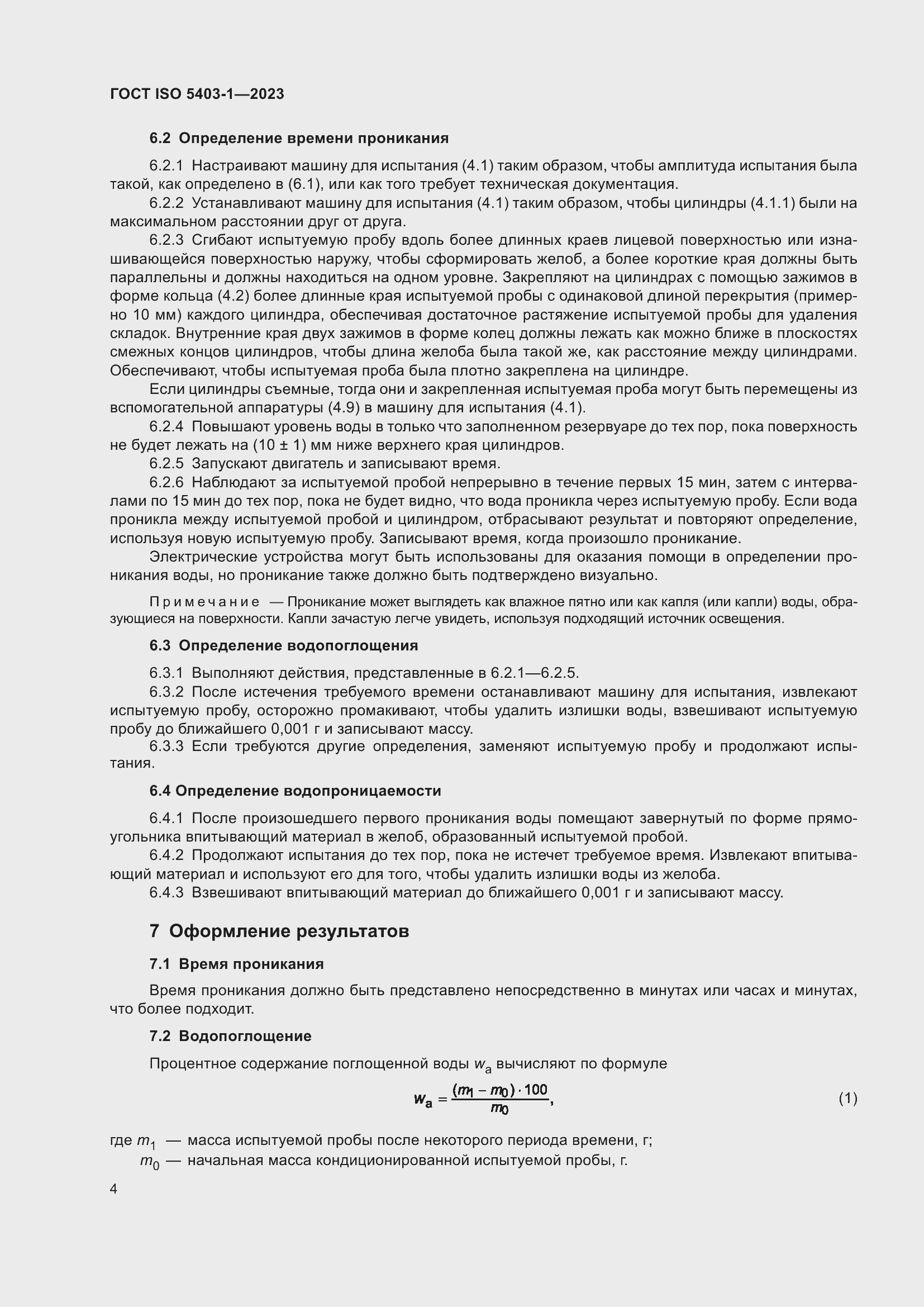 ���� ISO 5403-1-2023. �������� 8