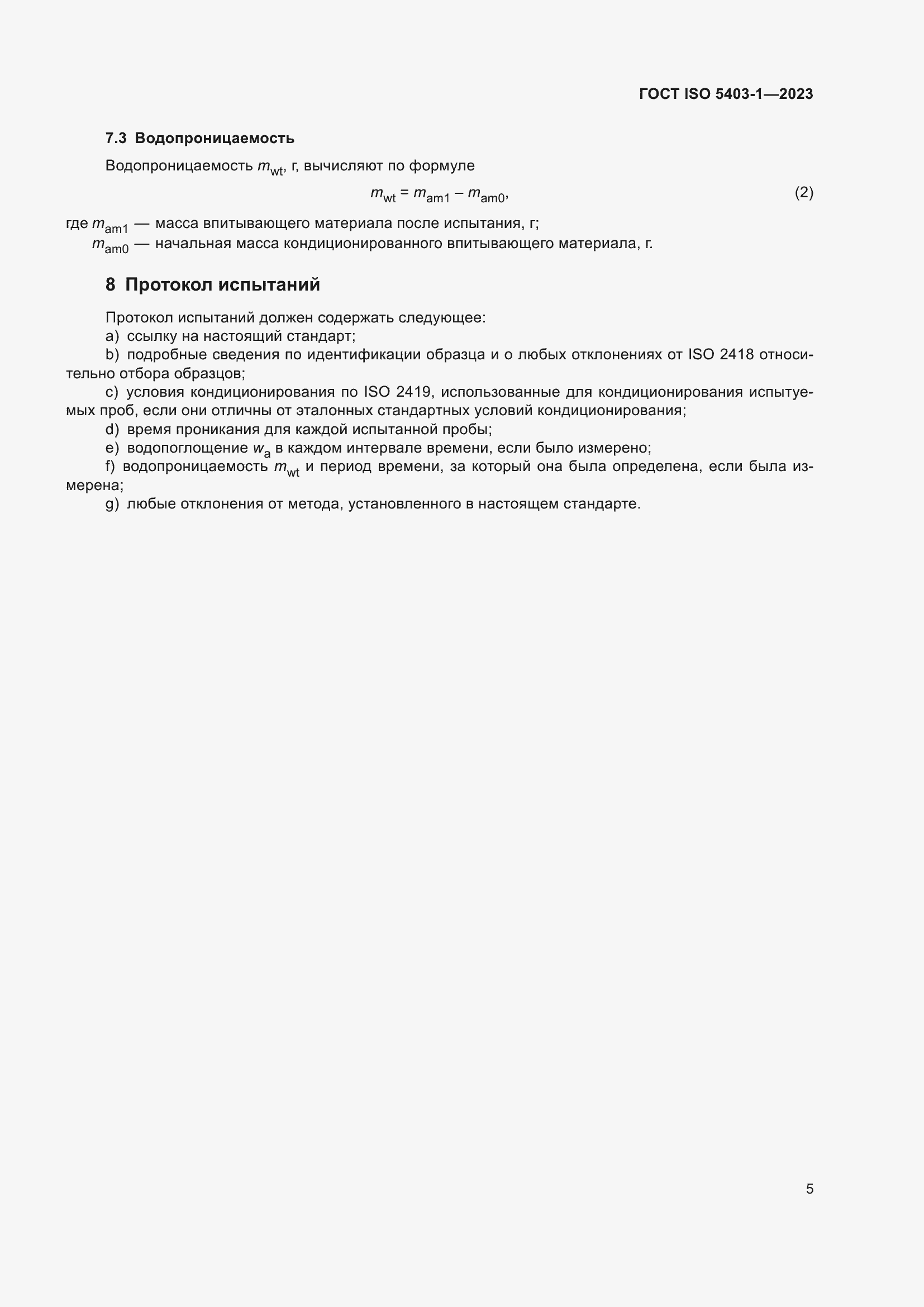 ���� ISO 5403-1-2023. �������� 9