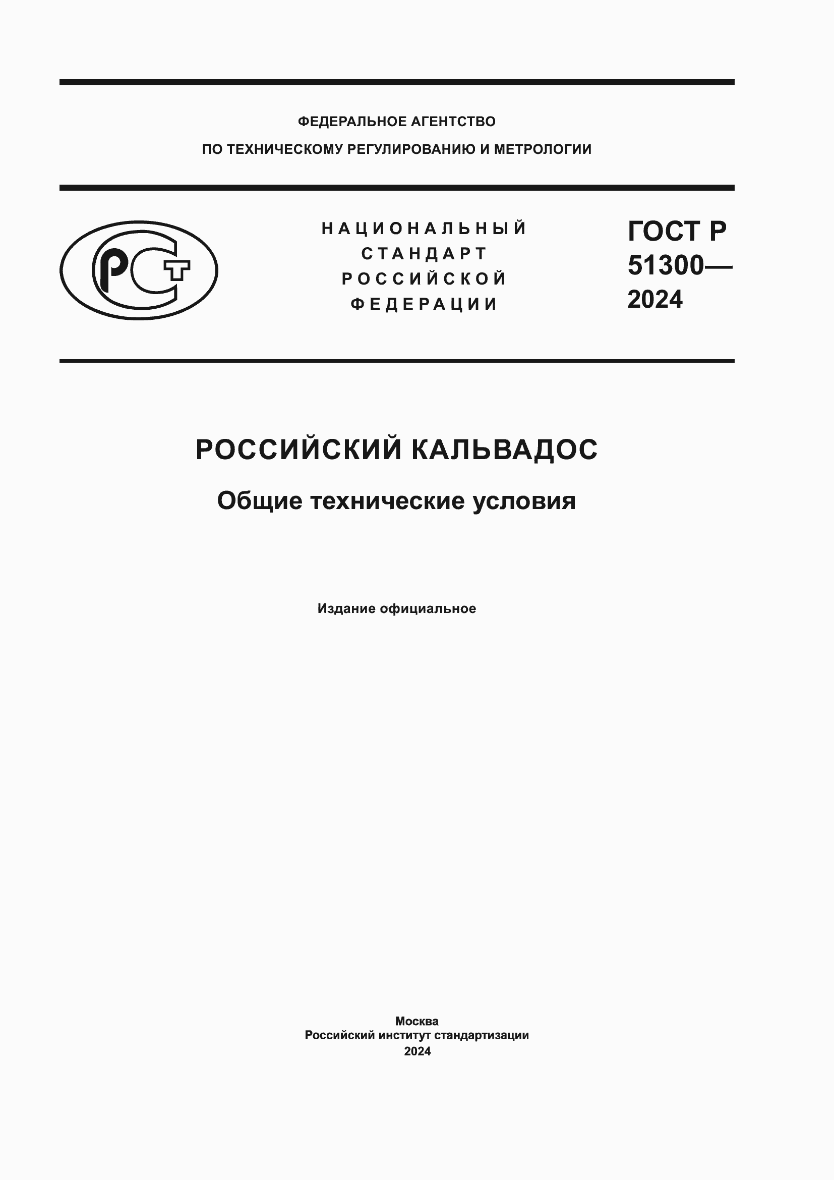 ���� � 51300-2024. �������� 1