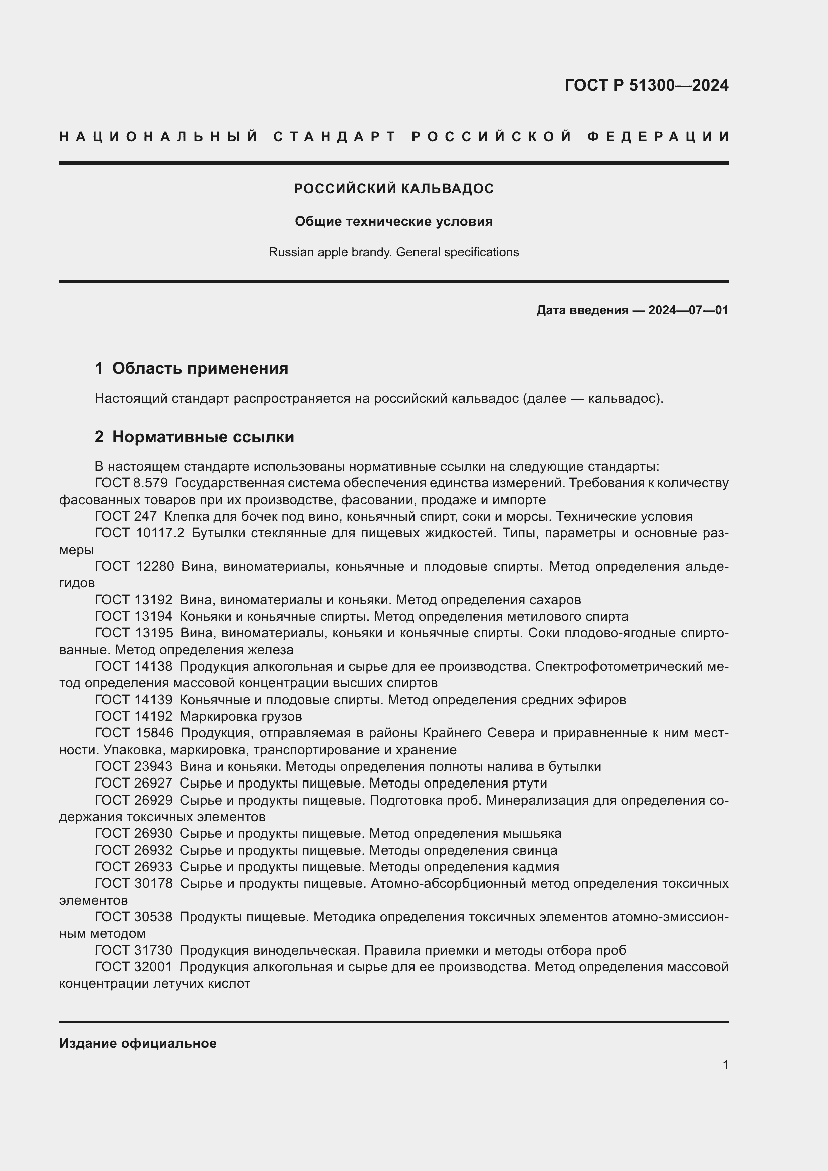 ���� � 51300-2024. �������� 5